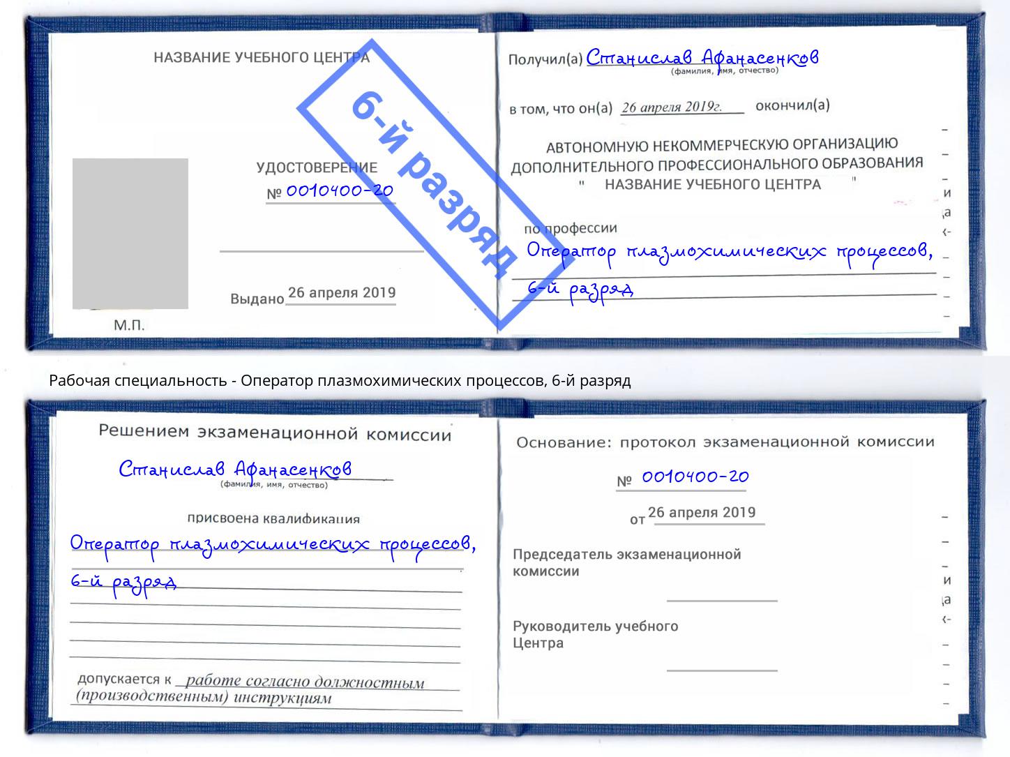 корочка 6-й разряд Оператор плазмохимических процессов Рязань