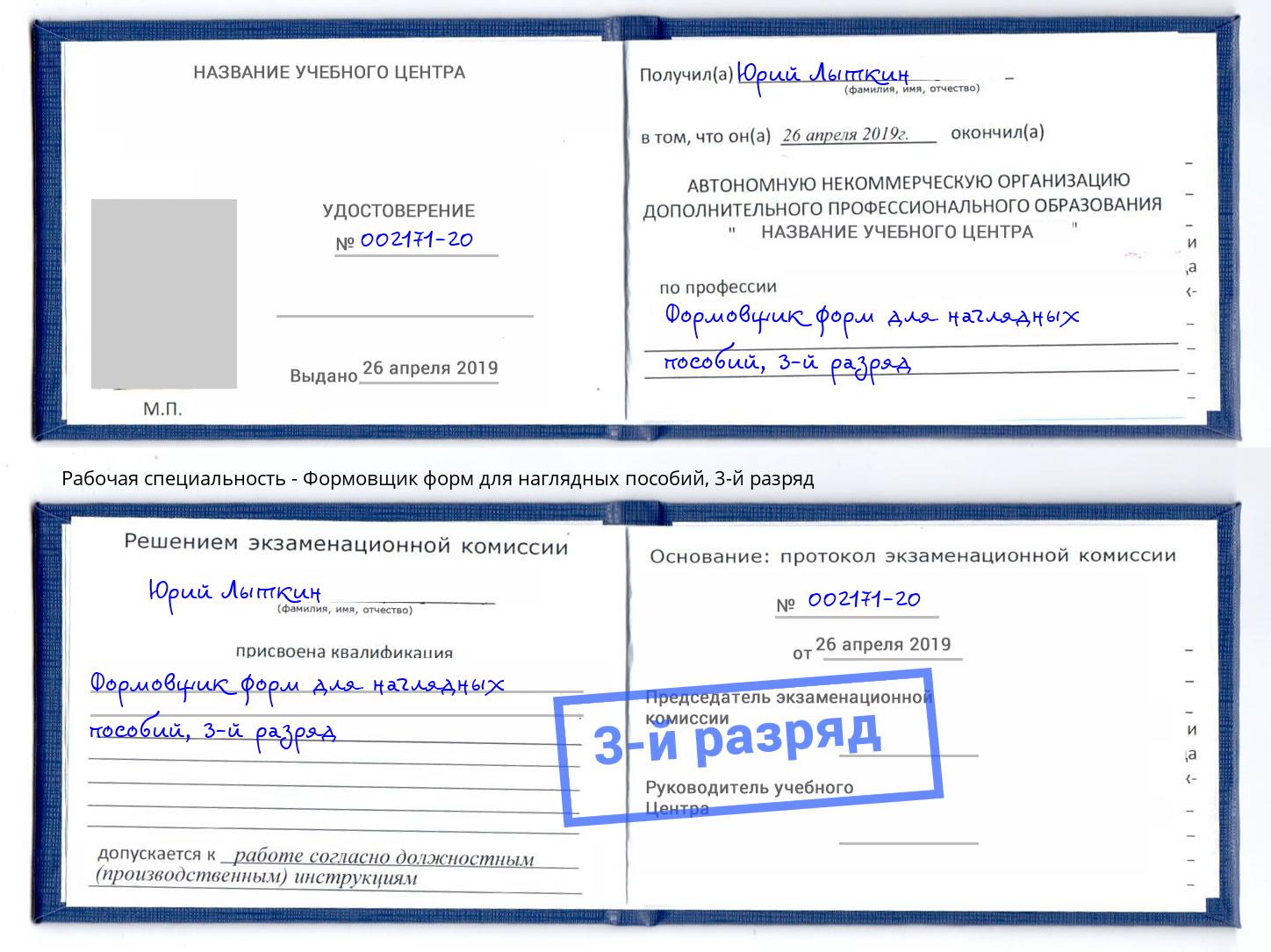 корочка 3-й разряд Формовщик форм для наглядных пособий Рязань