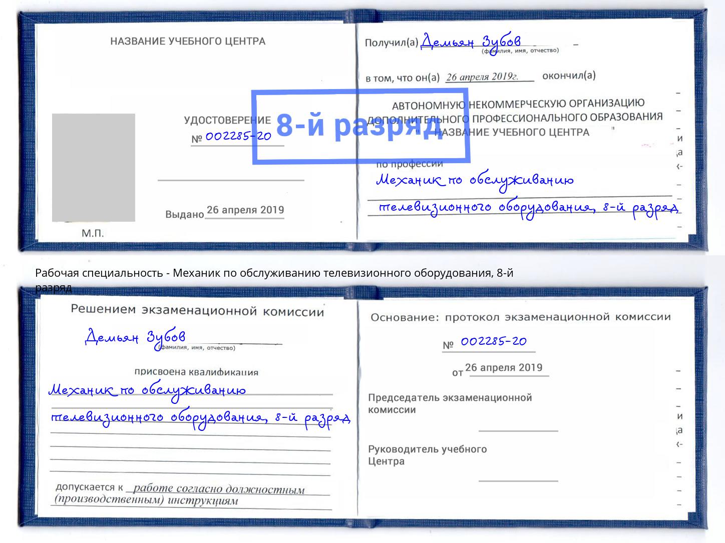 корочка 8-й разряд Механик по обслуживанию телевизионного оборудования Рязань