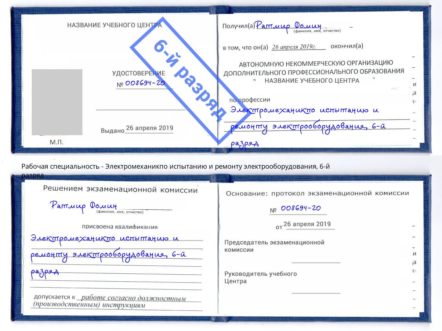 корочка 6-й разряд Электромеханикпо испытанию и ремонту электрооборудования Рязань