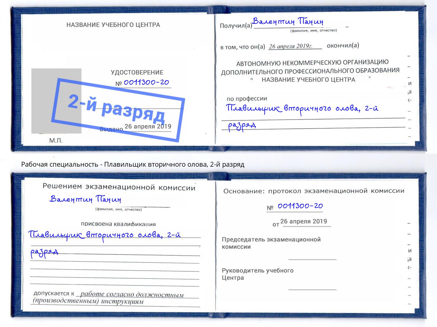 корочка 2-й разряд Плавильщик вторичного олова Рязань