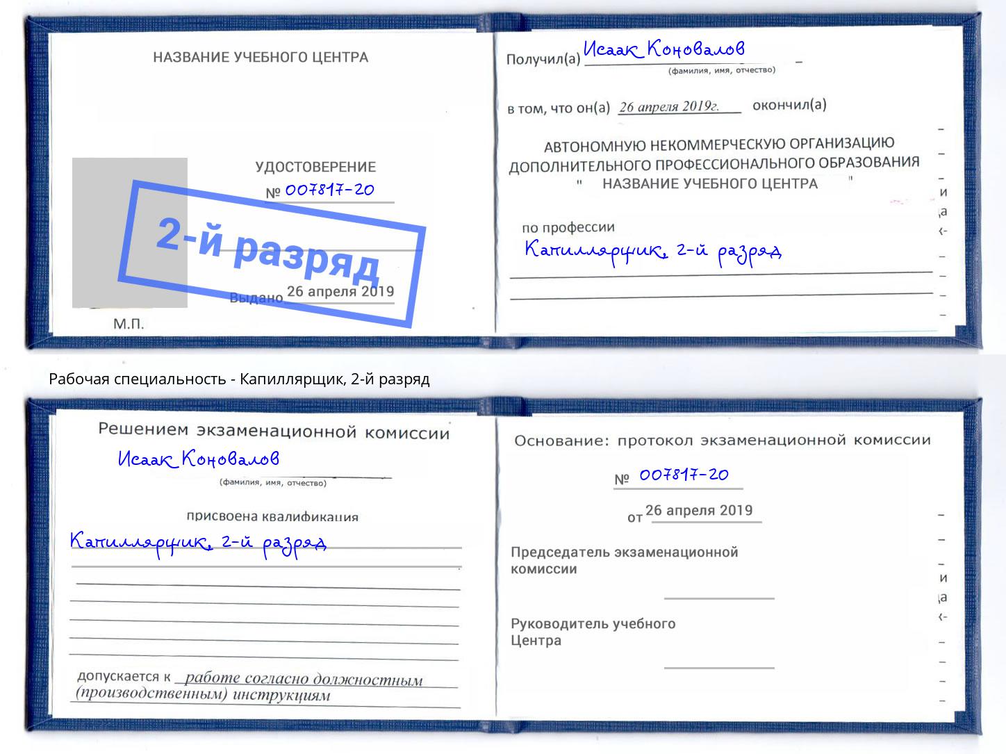 корочка 2-й разряд Капиллярщик Рязань