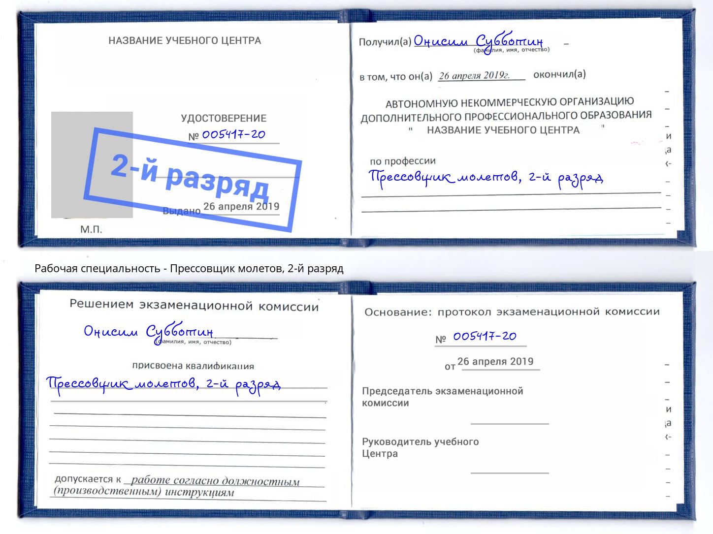 корочка 2-й разряд Прессовщик молетов Рязань