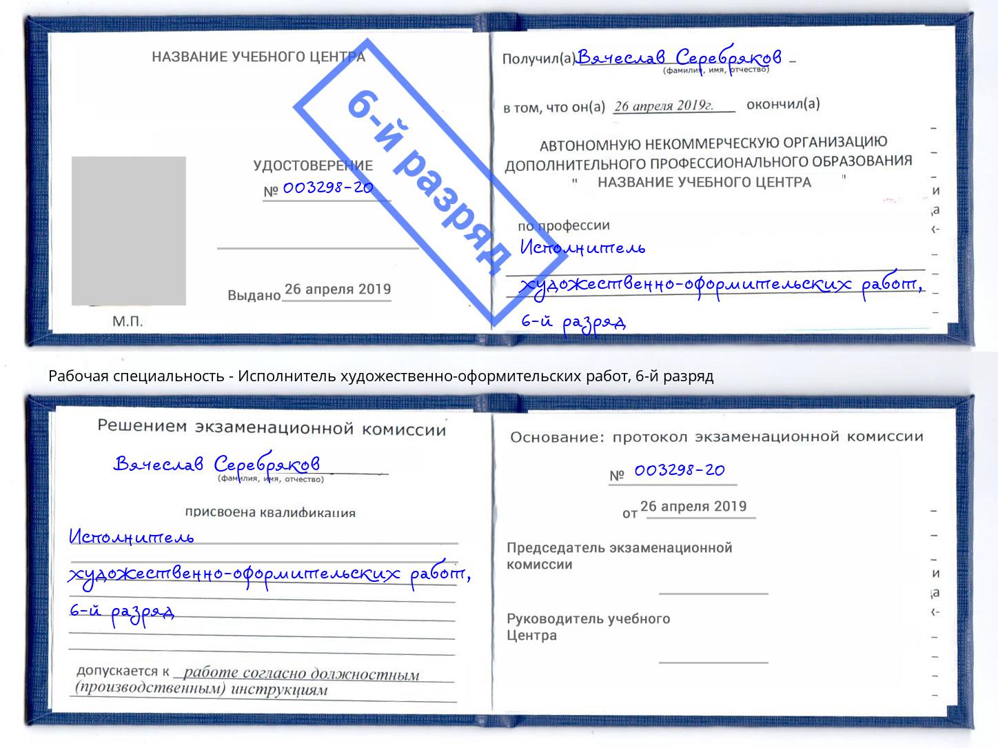 корочка 6-й разряд Исполнитель художественно-оформительских работ Рязань