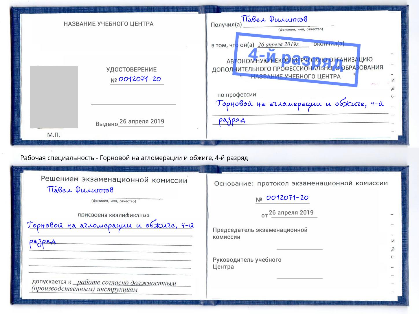 корочка 4-й разряд Горновой на агломерации и обжиге Рязань