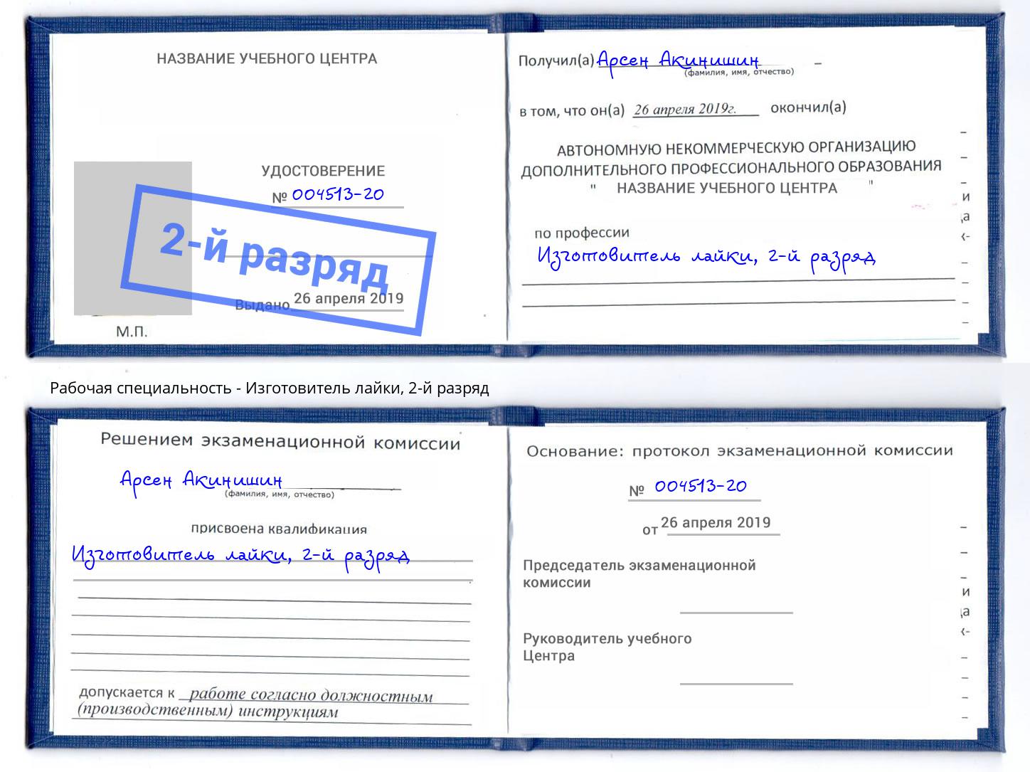 корочка 2-й разряд Изготовитель лайки Рязань