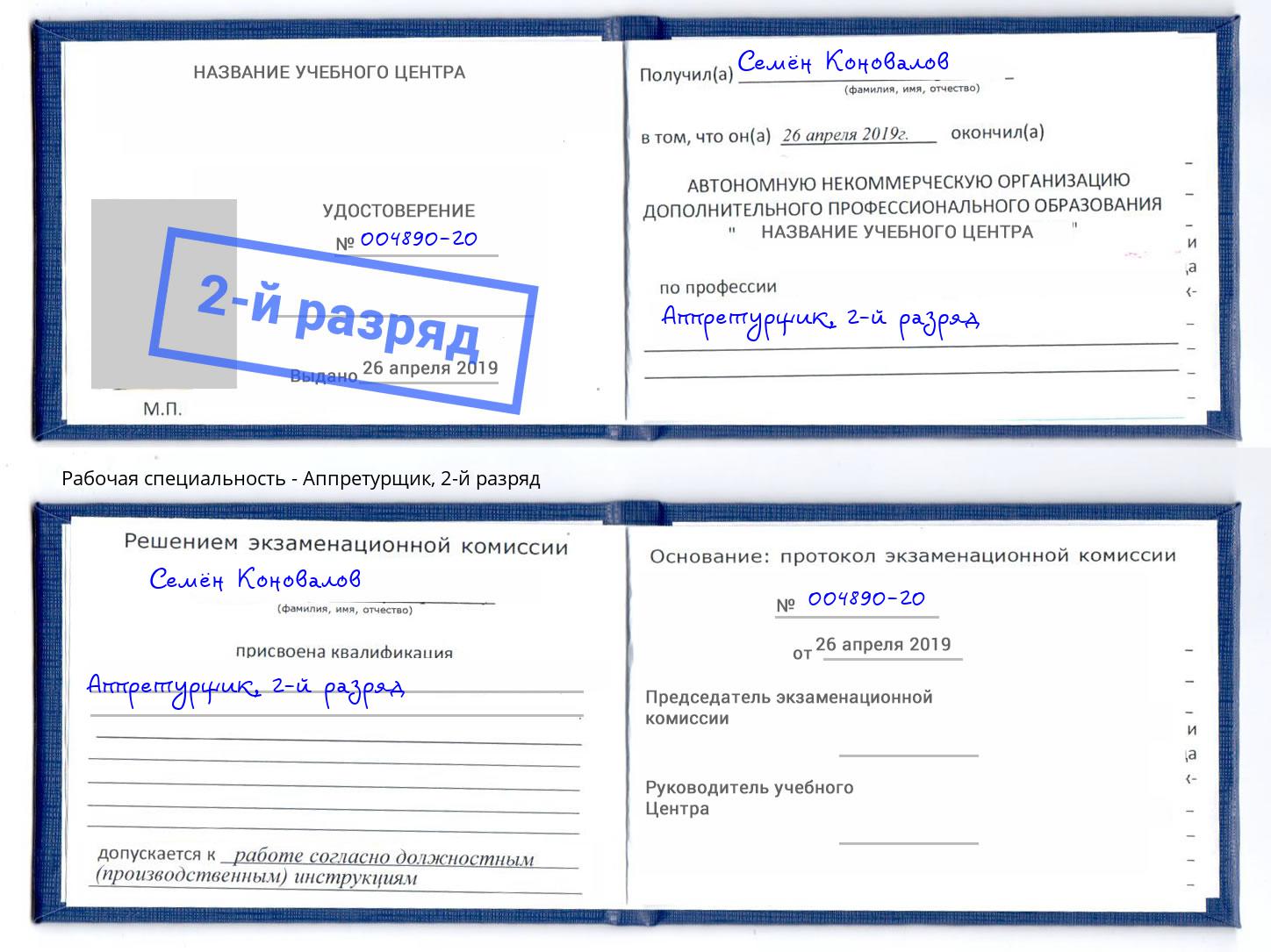 корочка 2-й разряд Аппретурщик Рязань