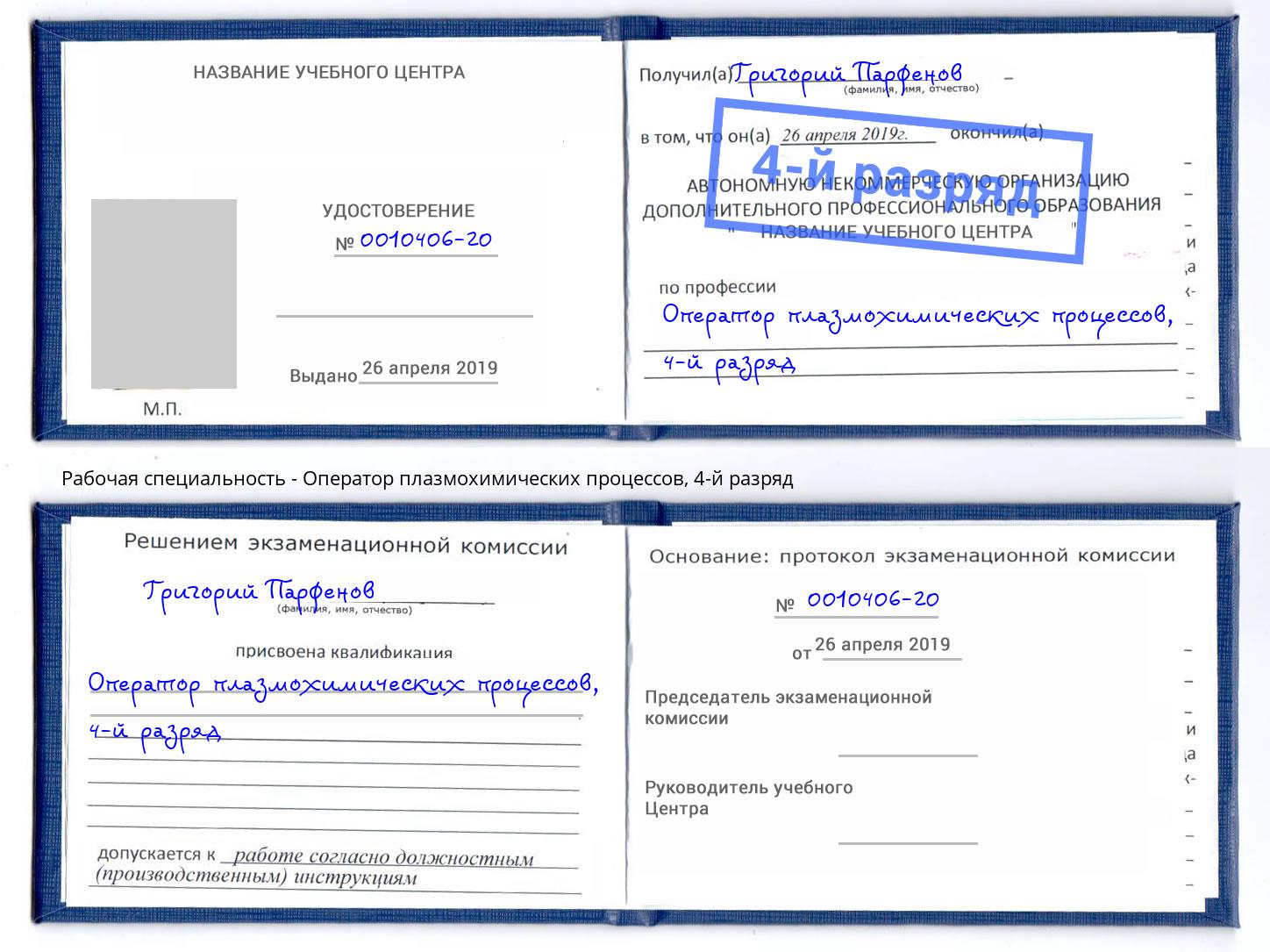 корочка 4-й разряд Оператор плазмохимических процессов Рязань