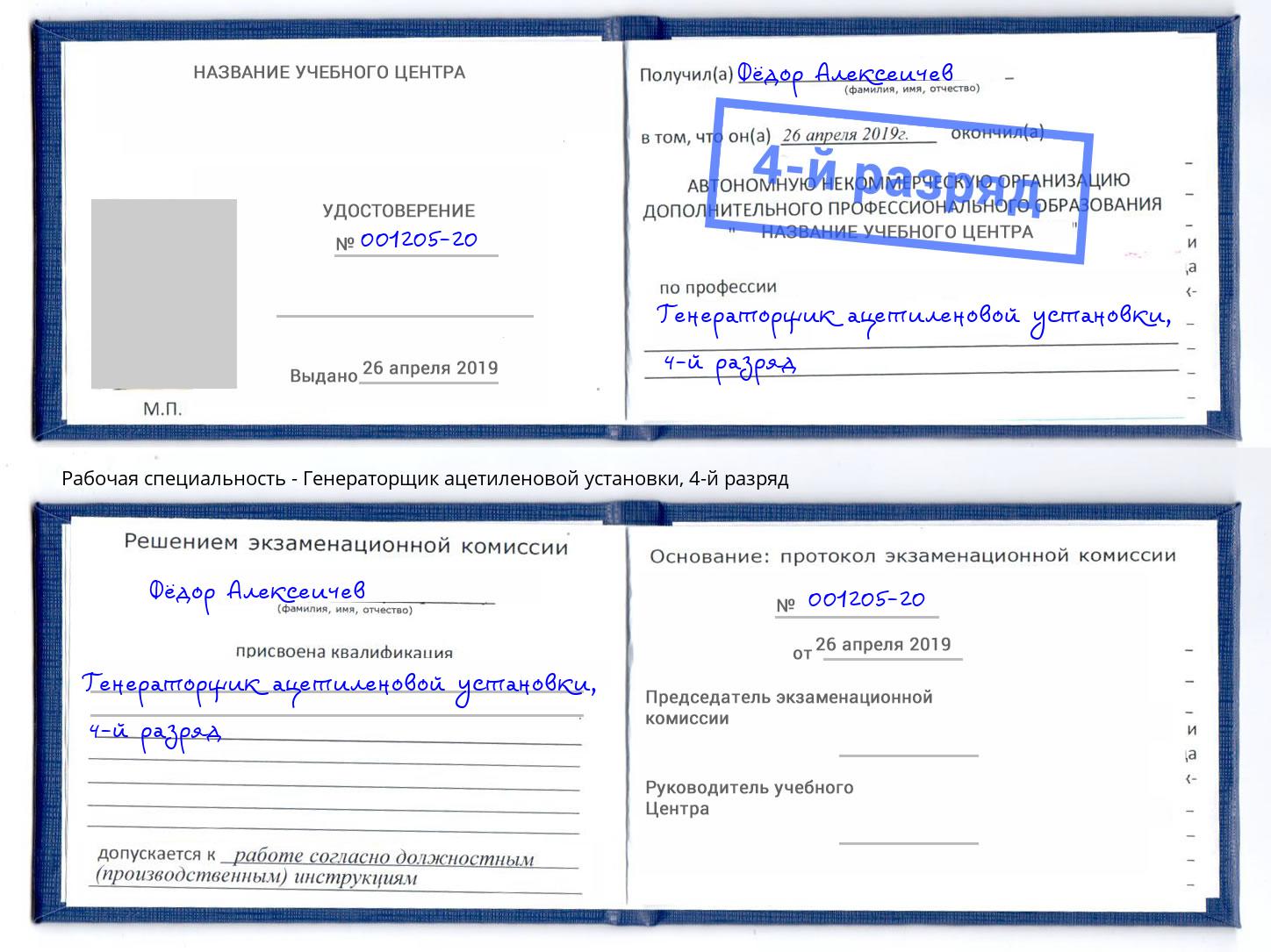 корочка 4-й разряд Генераторщик ацетиленовой установки Рязань