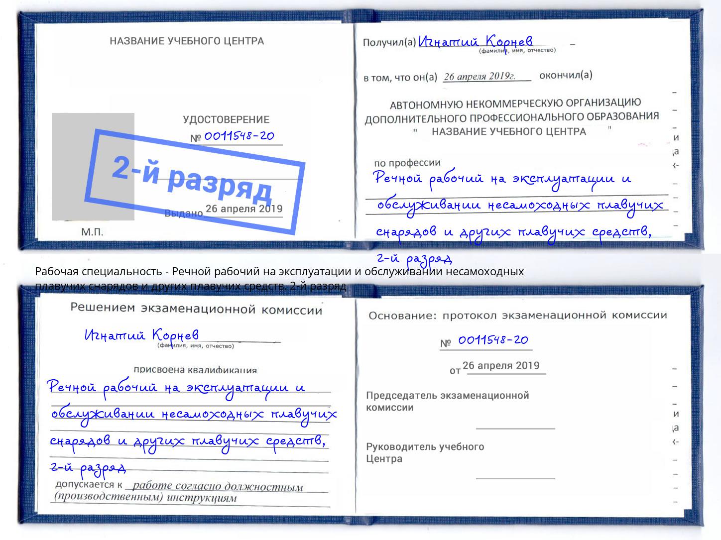 корочка 2-й разряд Речной рабочий на эксплуатации и обслуживании несамоходных плавучих снарядов и других плавучих средств Рязань