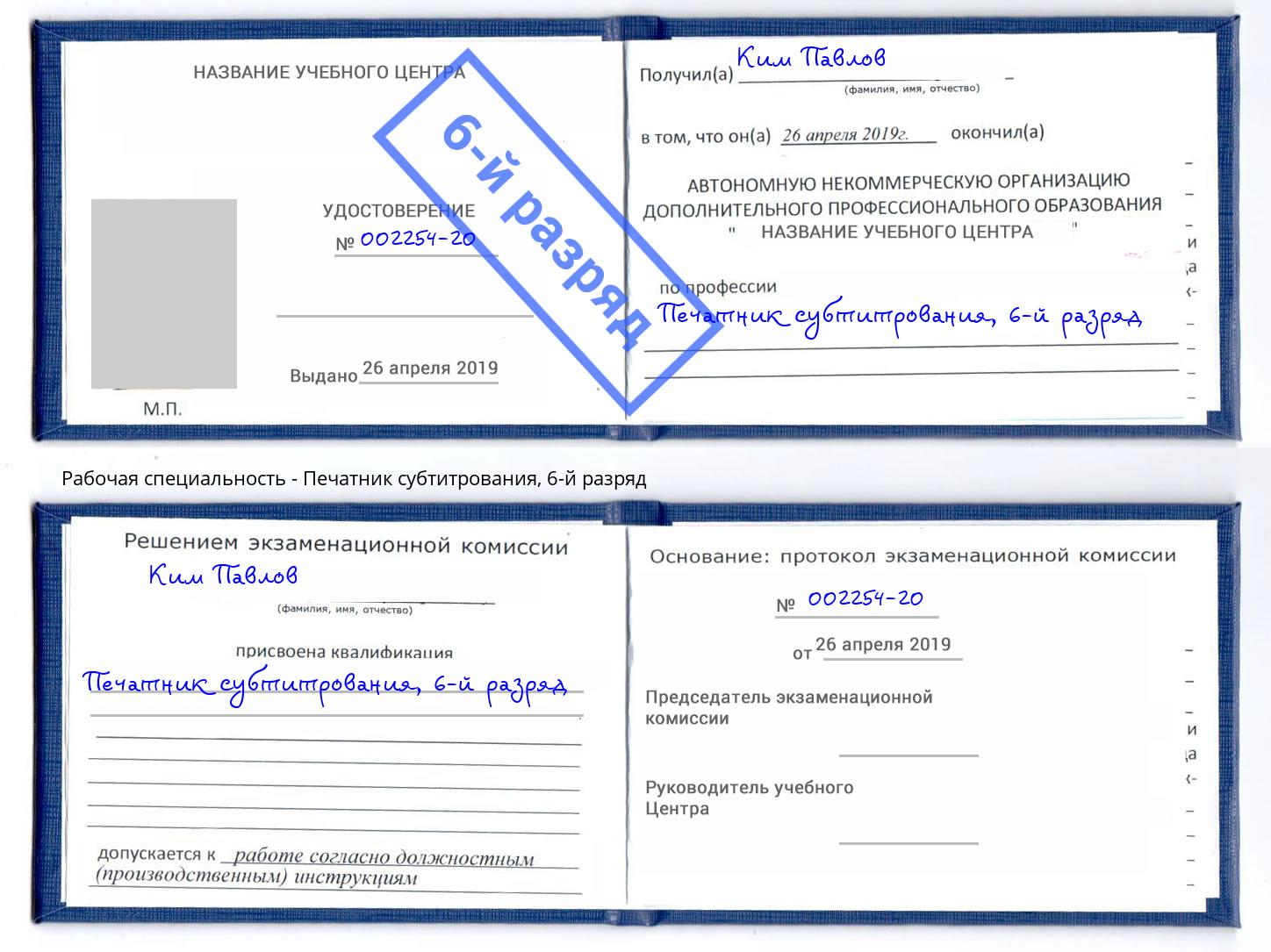 корочка 6-й разряд Печатник субтитрования Рязань