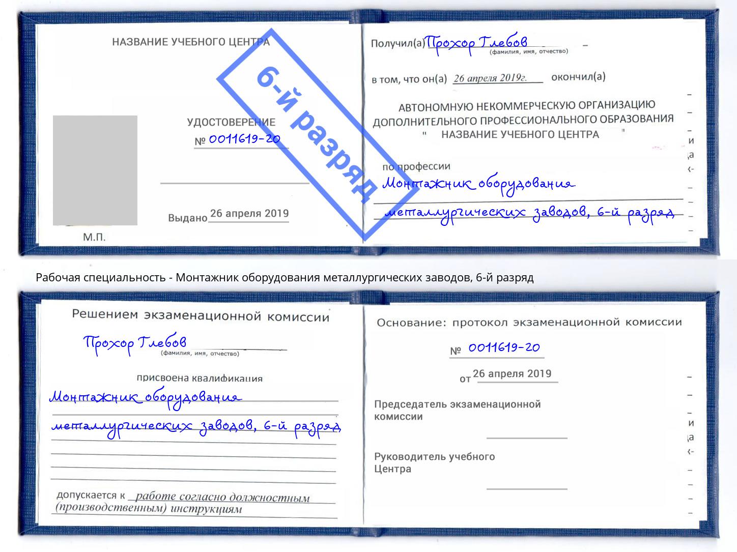 корочка 6-й разряд Монтажник оборудования металлургических заводов Рязань