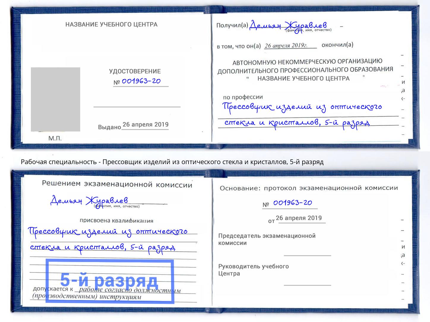 корочка 5-й разряд Прессовщик изделий из оптического стекла и кристаллов Рязань