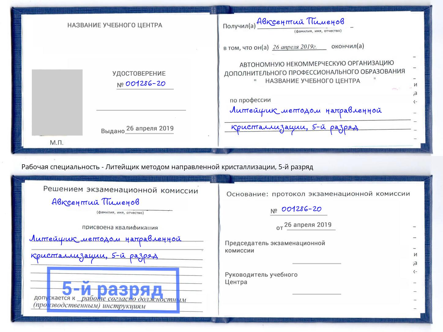 корочка 5-й разряд Литейщик методом направленной кристаллизации Рязань