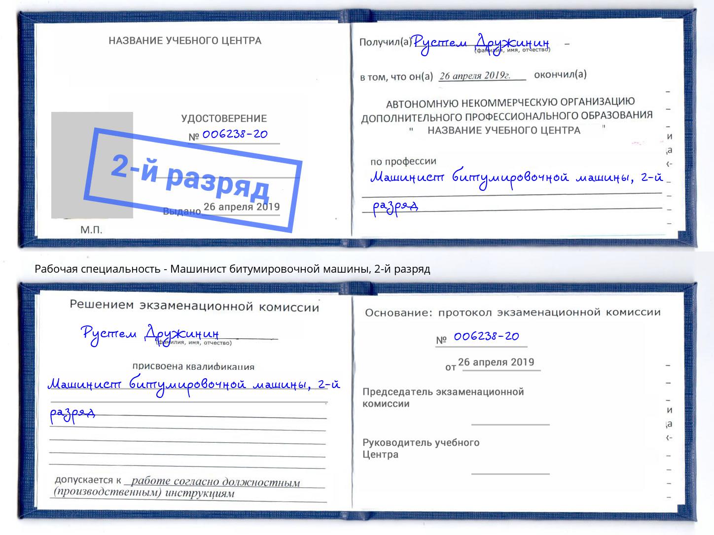 корочка 2-й разряд Машинист битумировочной машины Рязань
