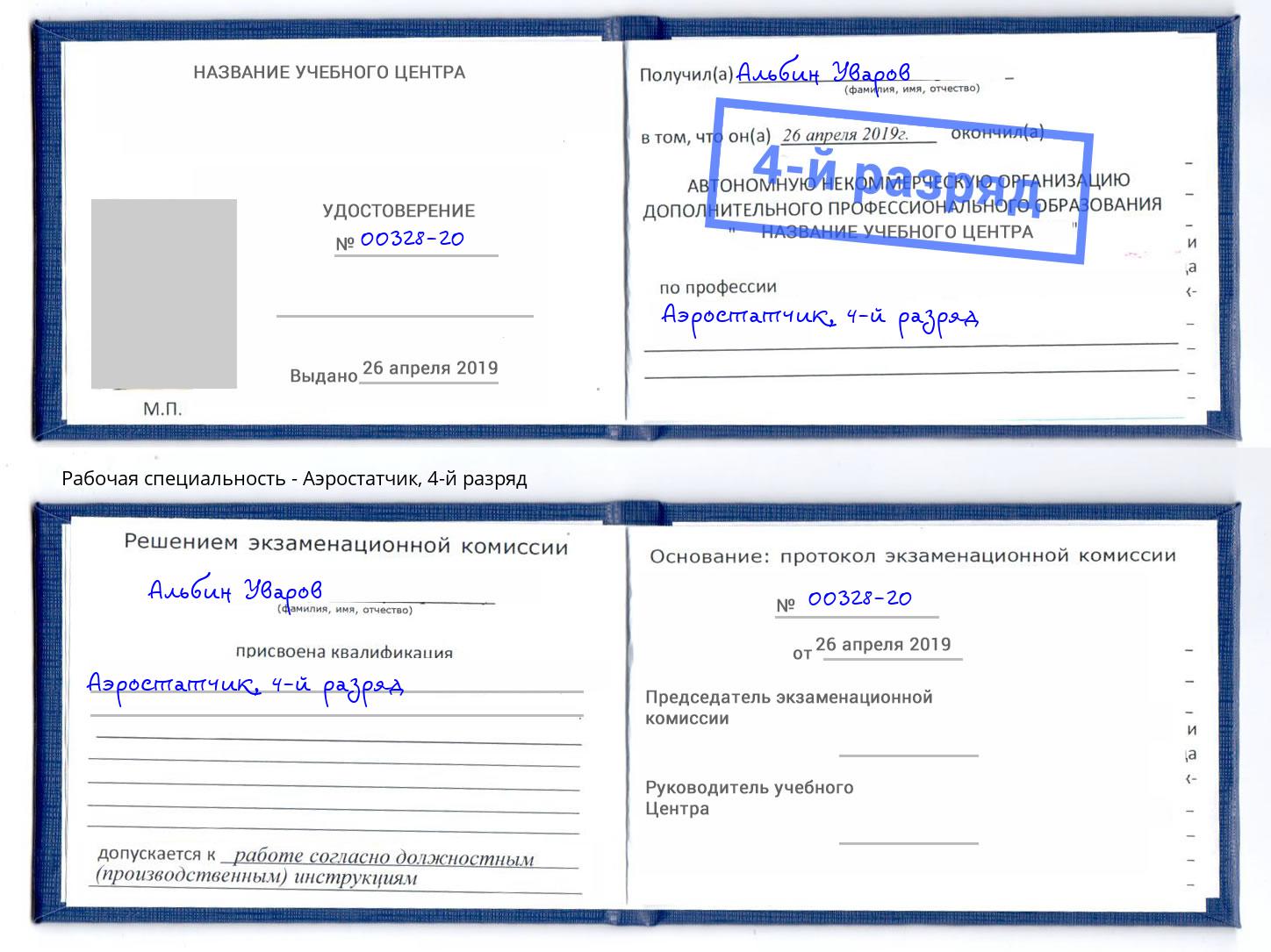 корочка 4-й разряд Аэростатчик Рязань
