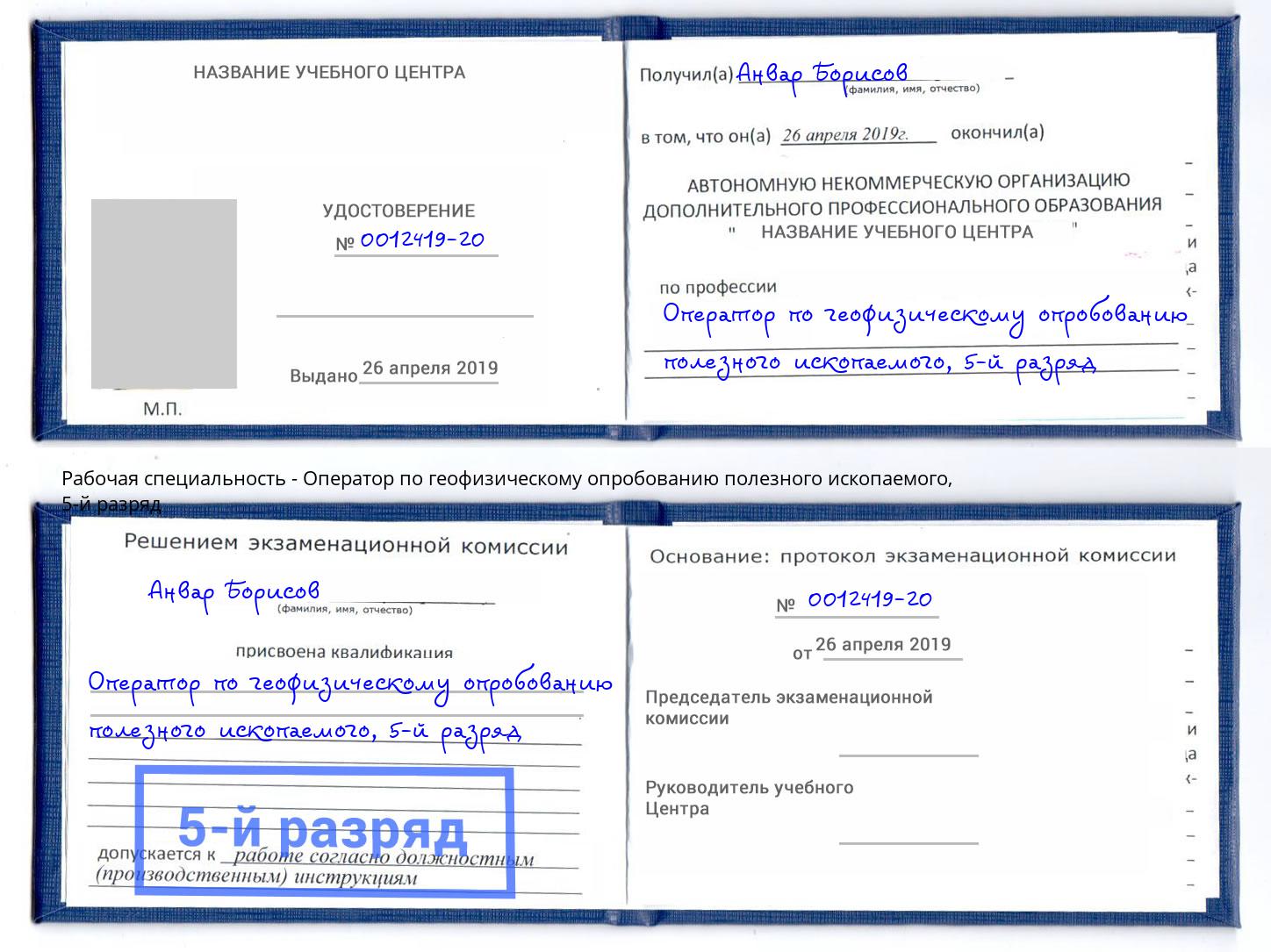 корочка 5-й разряд Оператор по геофизическому опробованию полезного ископаемого Рязань