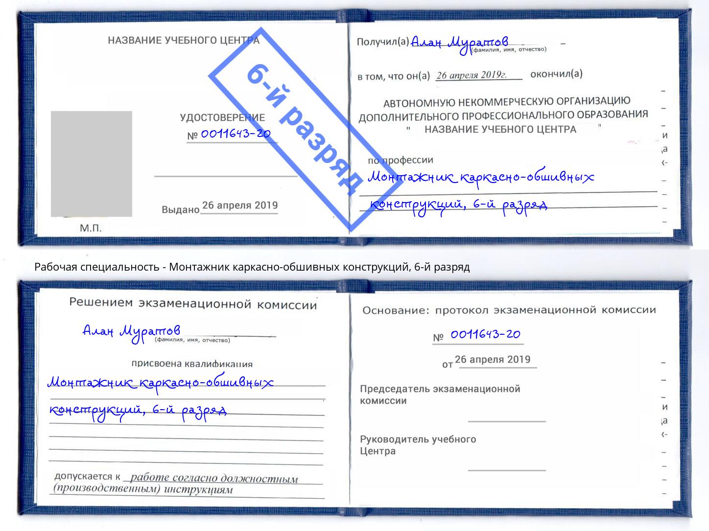 корочка 6-й разряд Монтажник каркасно-обшивных конструкций Рязань