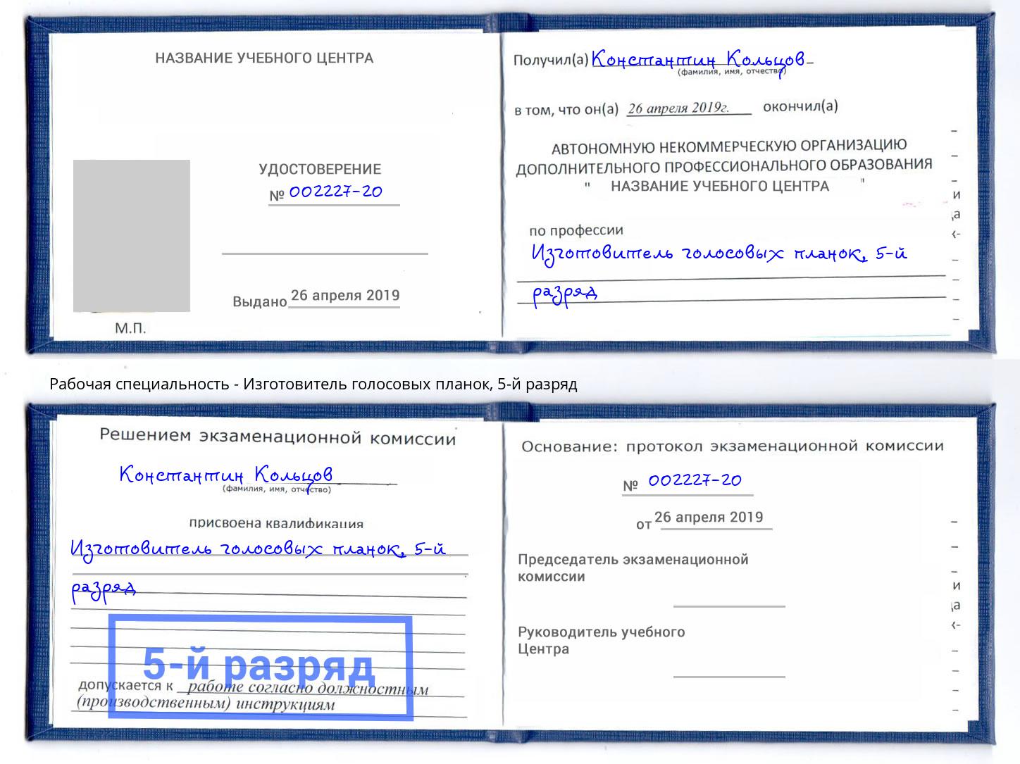 корочка 5-й разряд Изготовитель голосовых планок Рязань