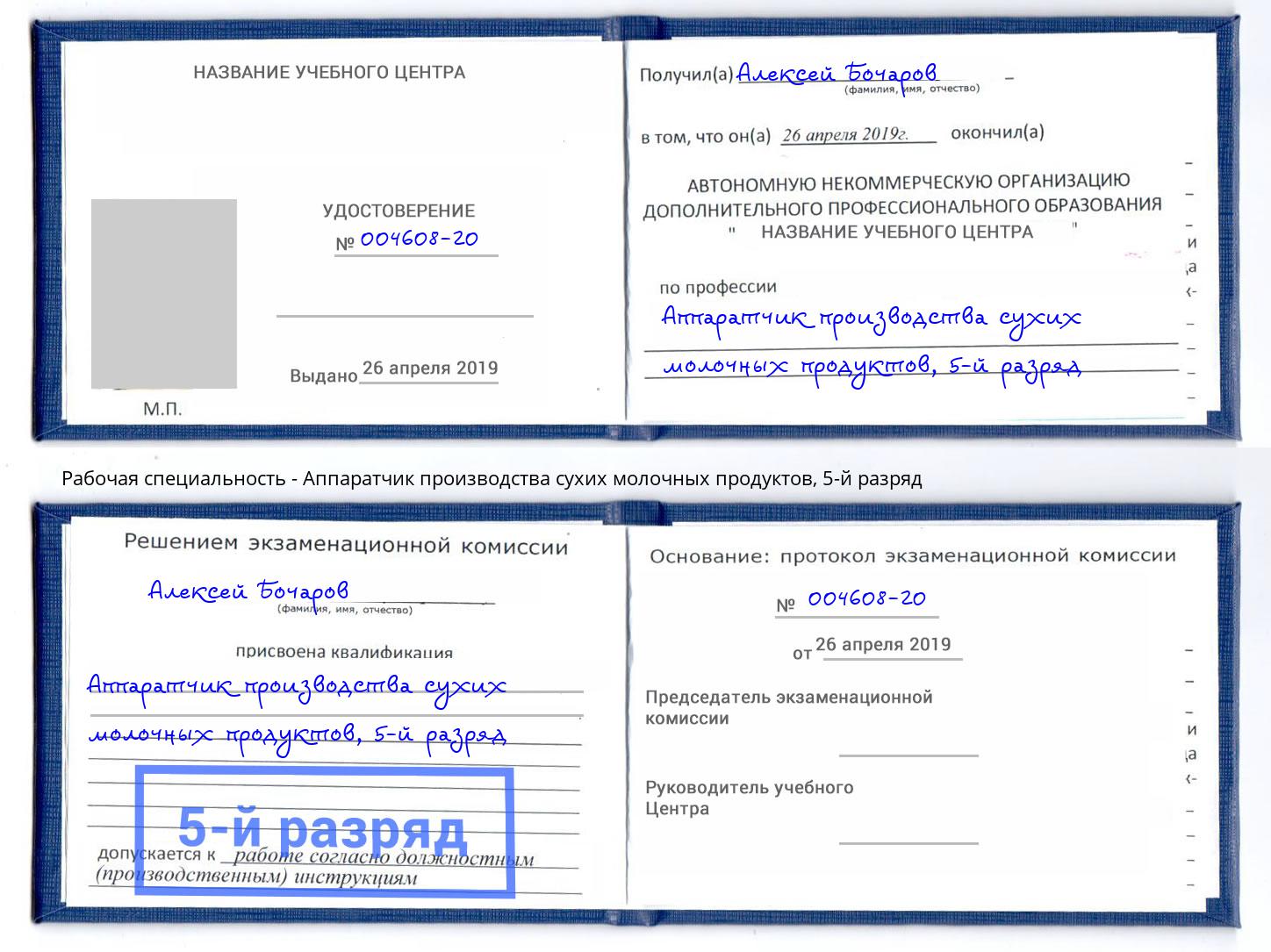 корочка 5-й разряд Аппаратчик производства сухих молочных продуктов Рязань