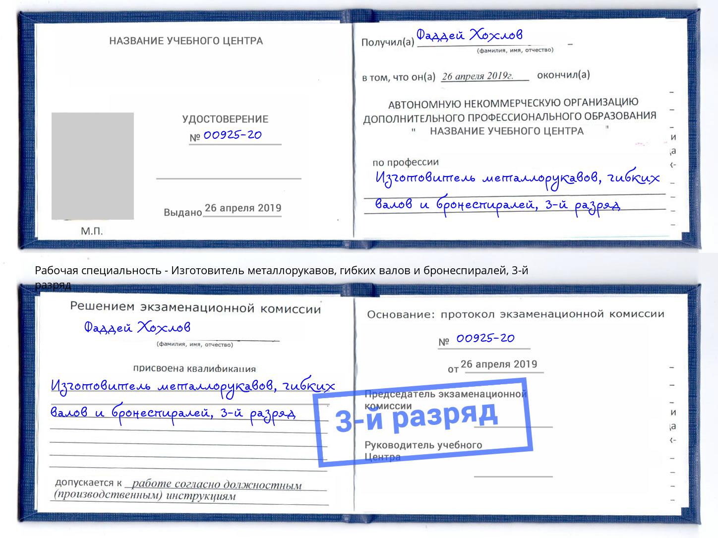 корочка 3-й разряд Изготовитель металлорукавов, гибких валов и бронеспиралей Рязань