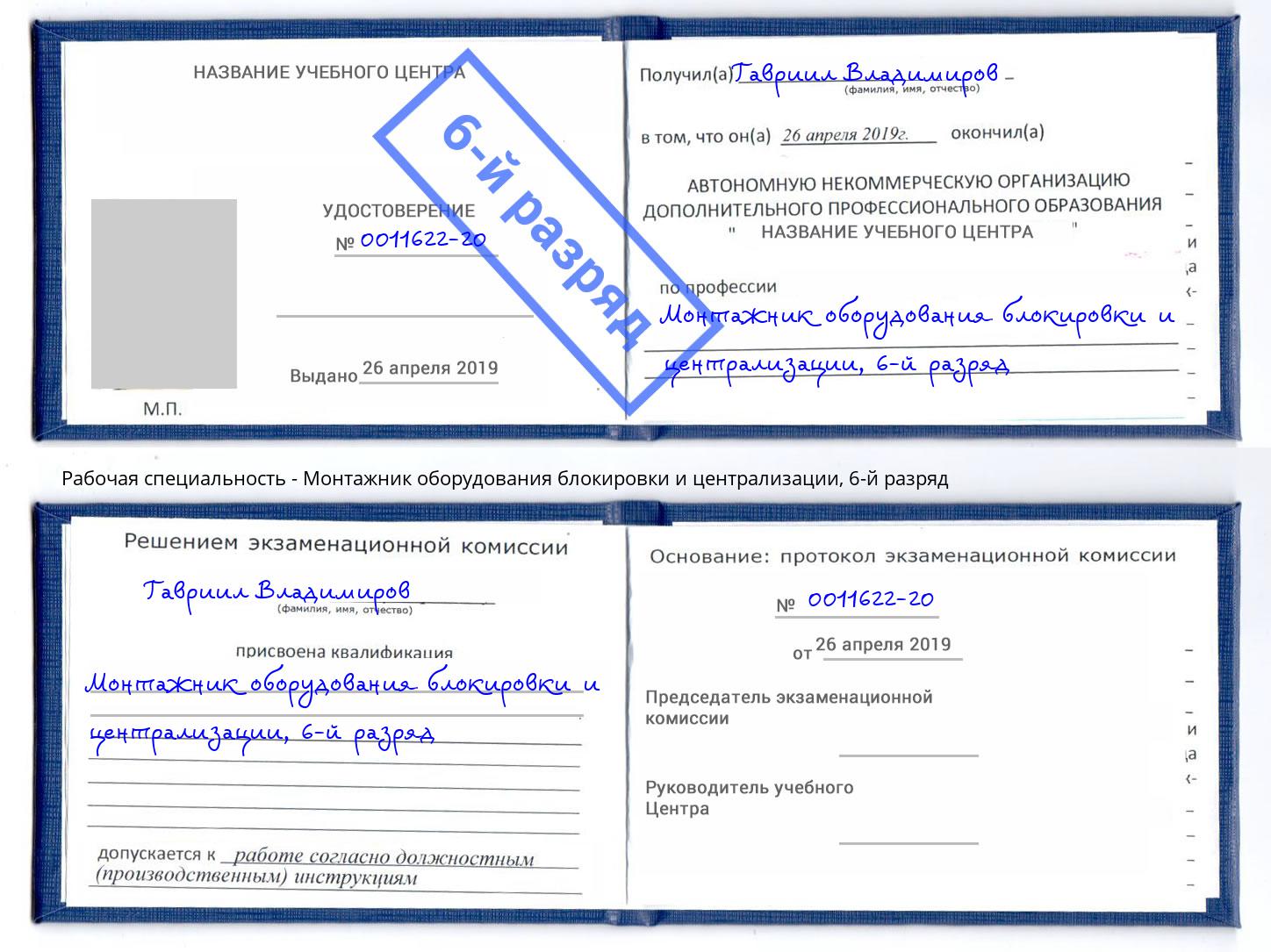 корочка 6-й разряд Монтажник оборудования блокировки и централизации Рязань