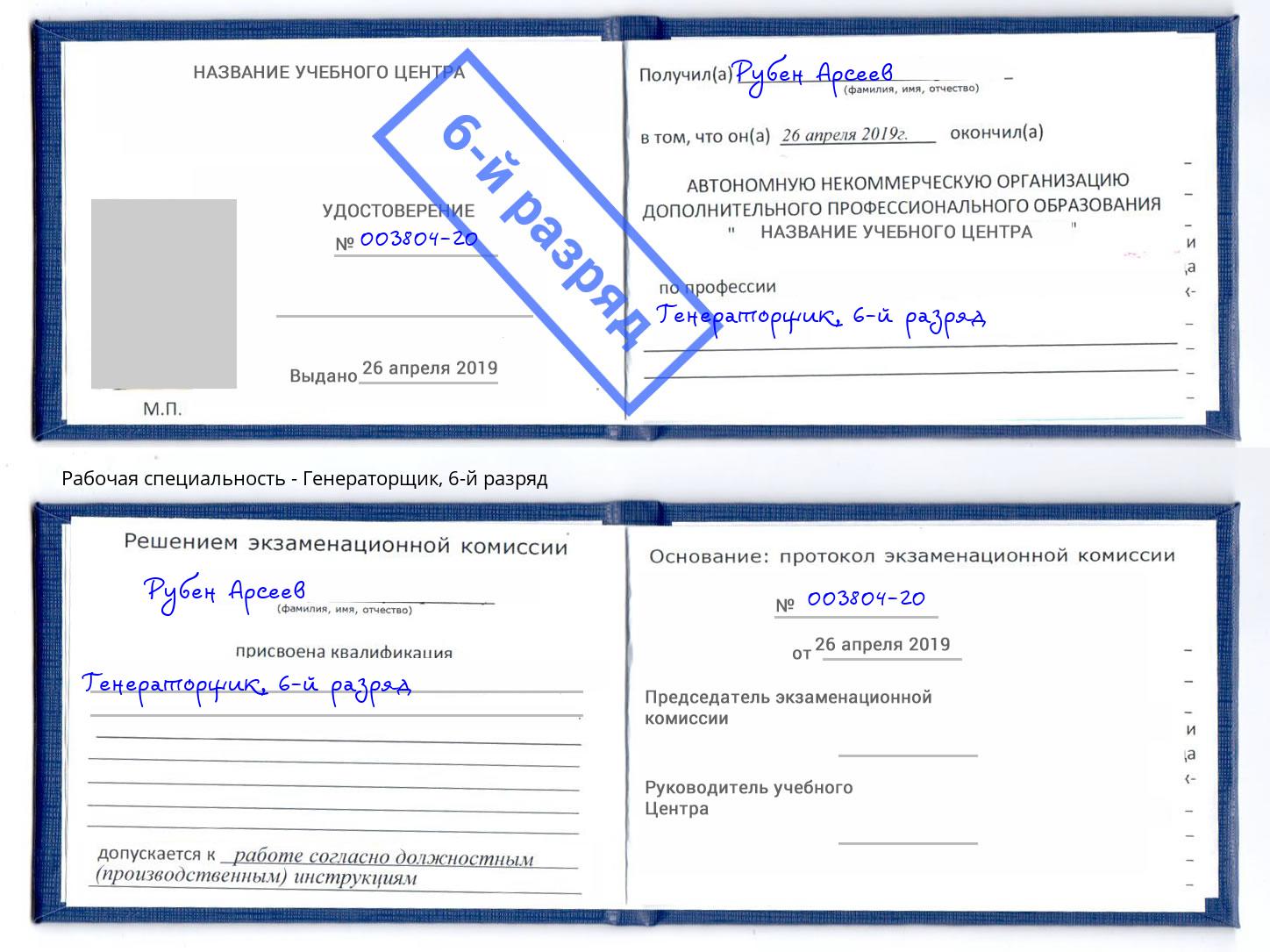 корочка 6-й разряд Генераторщик Рязань