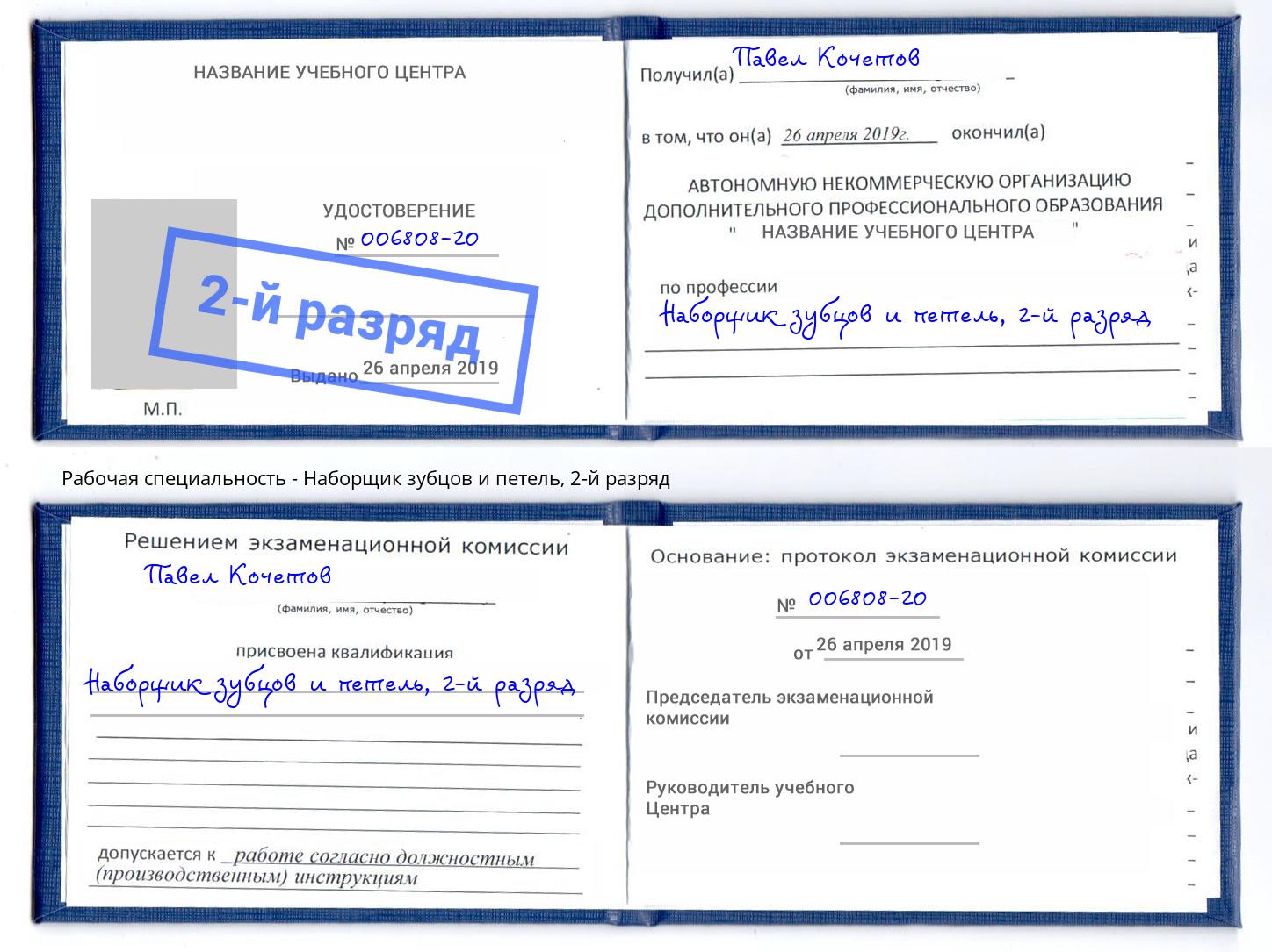 корочка 2-й разряд Наборщик зубцов и петель Рязань