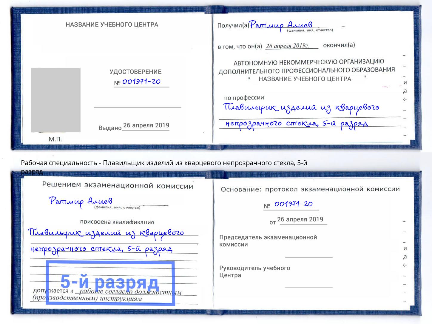 корочка 5-й разряд Плавильщик изделий из кварцевого непрозрачного стекла Рязань