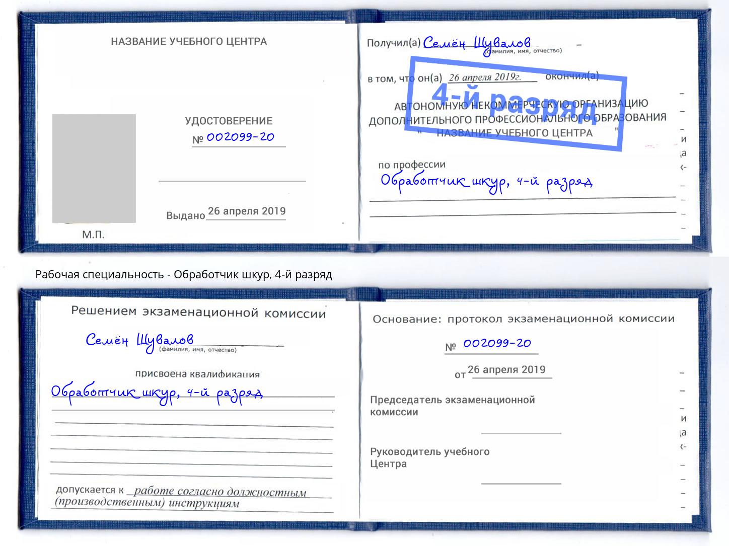 корочка 4-й разряд Обработчик шкур Рязань