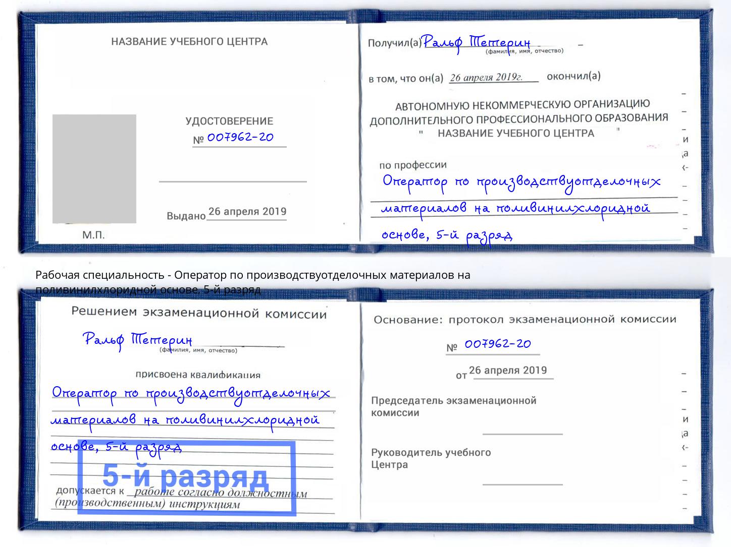 корочка 5-й разряд Оператор по производствуотделочных материалов на поливинилхлоридной основе Рязань