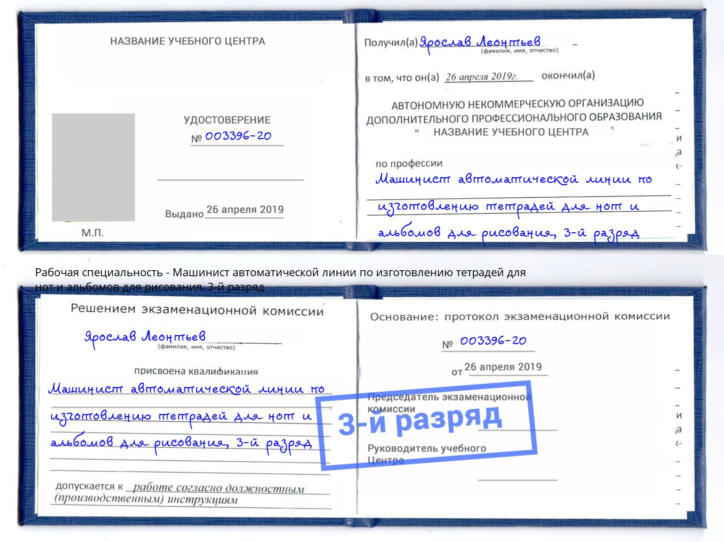корочка 3-й разряд Машинист автоматической линии по изготовлению тетрадей для нот и альбомов для рисования Рязань