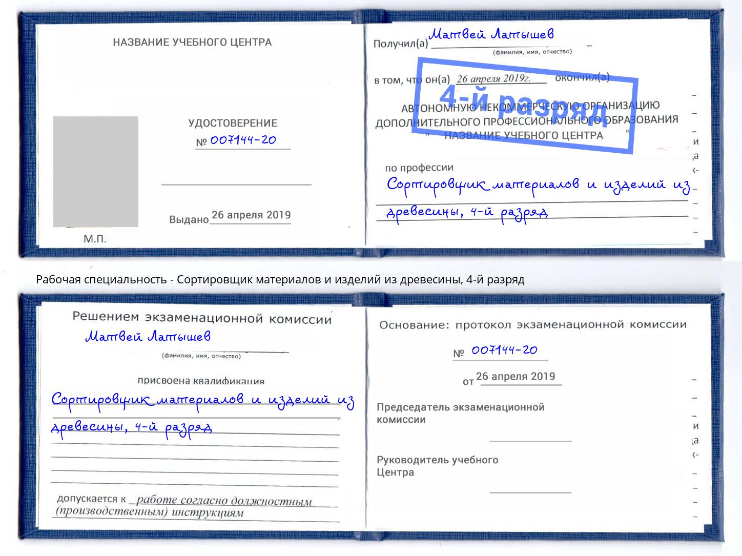 корочка 4-й разряд Сортировщик материалов и изделий из древесины Рязань
