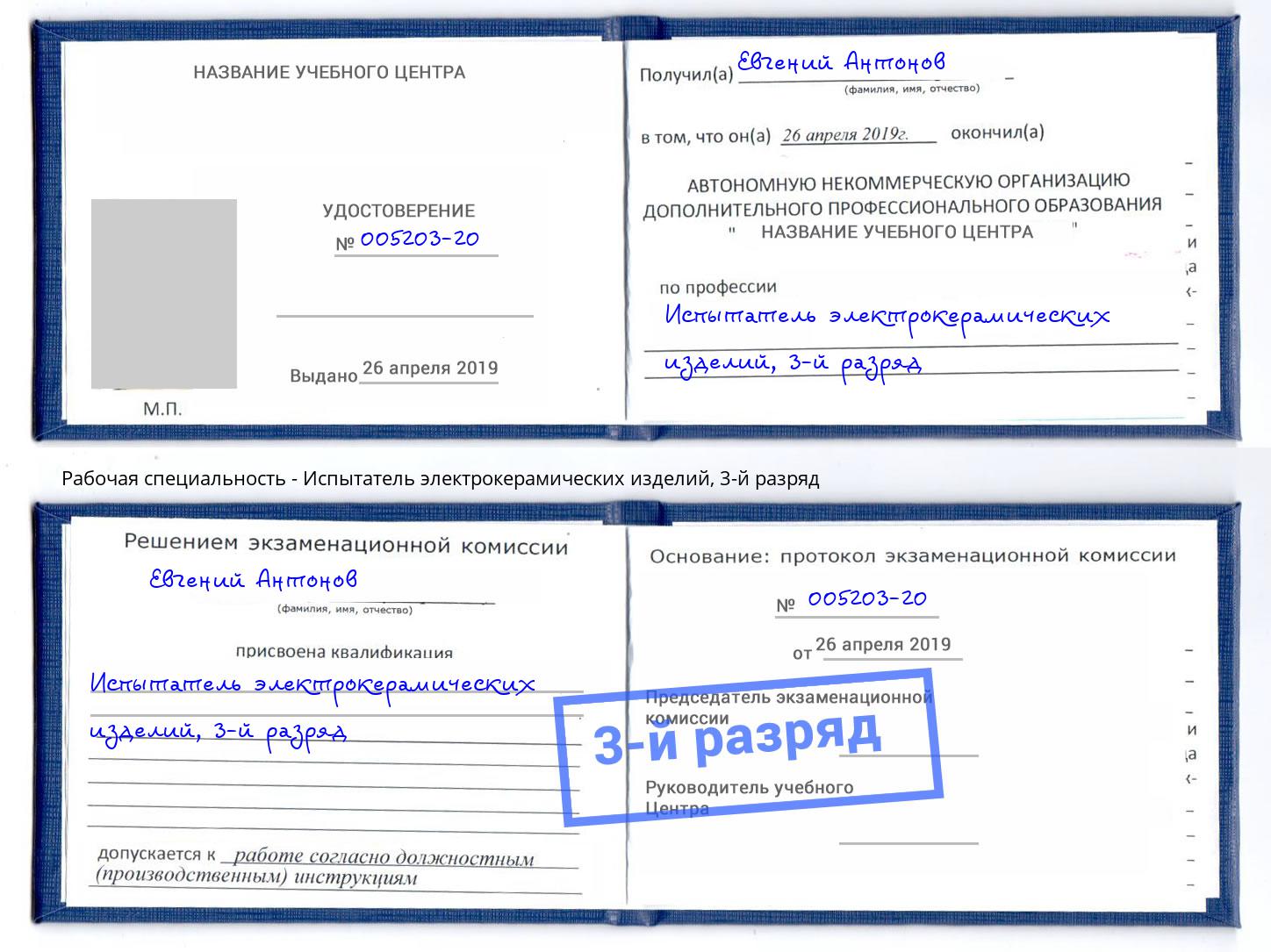 корочка 3-й разряд Испытатель электрокерамических изделий Рязань