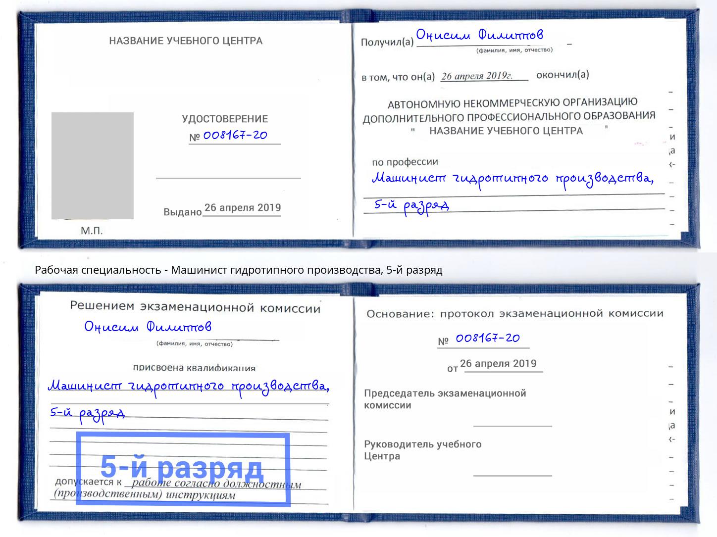 корочка 5-й разряд Машинист гидротипного производства Рязань