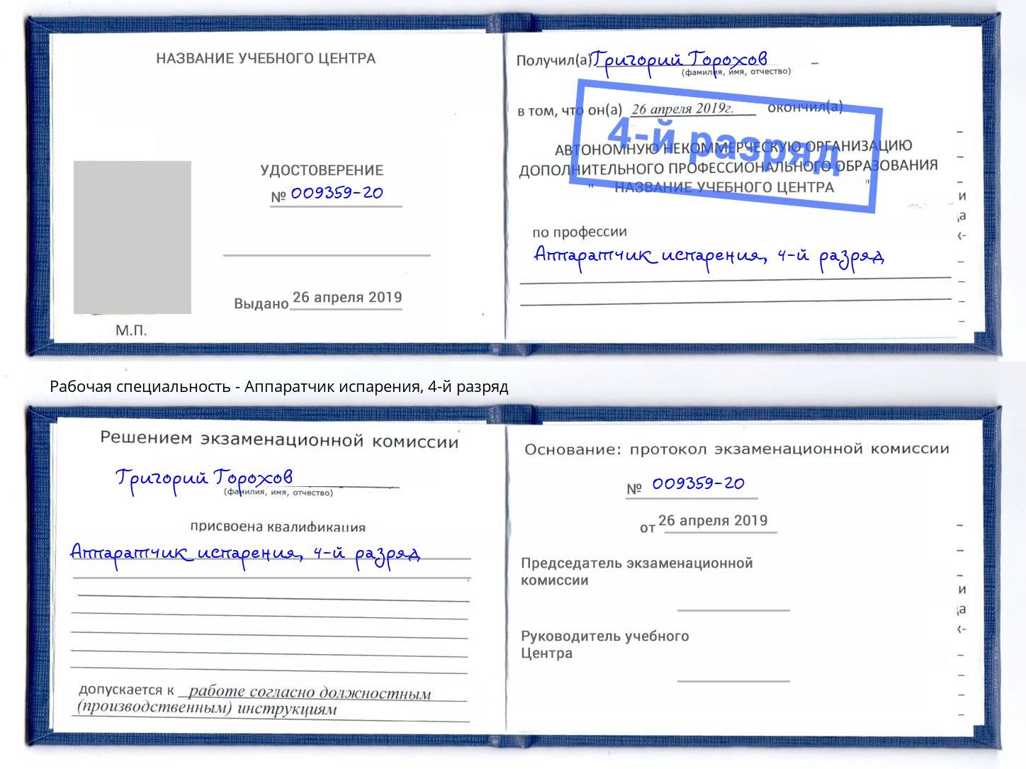 корочка 4-й разряд Аппаратчик испарения Рязань