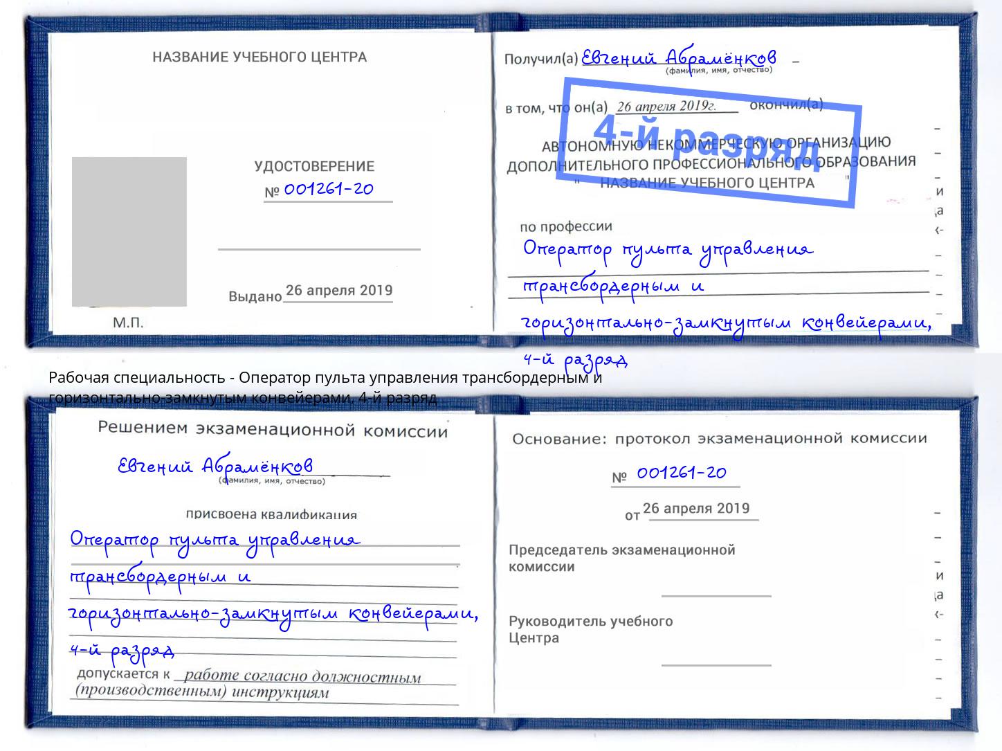 корочка 4-й разряд Оператор пульта управления трансбордерным и горизонтально-замкнутым конвейерами Рязань