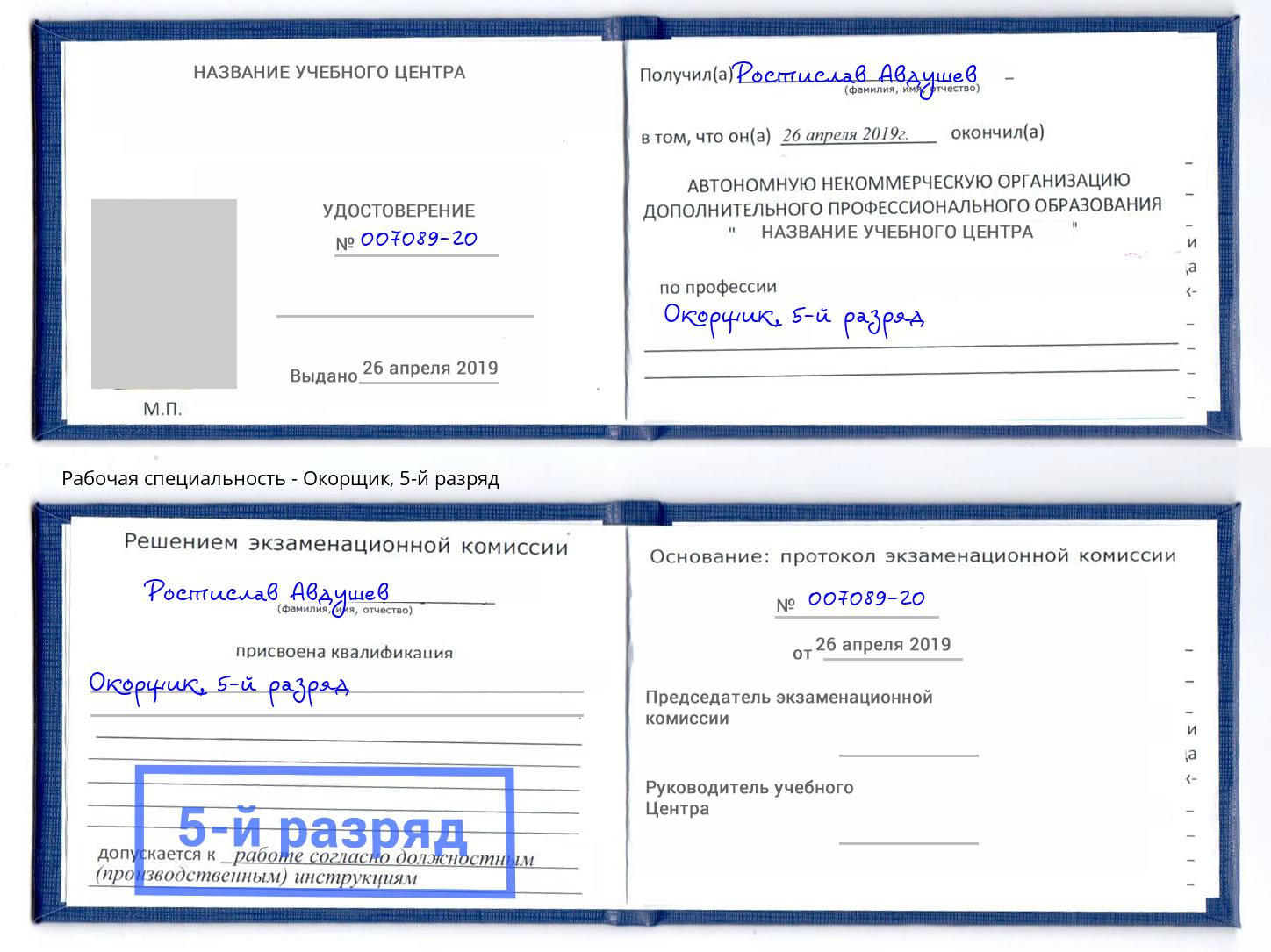корочка 5-й разряд Окорщик Рязань