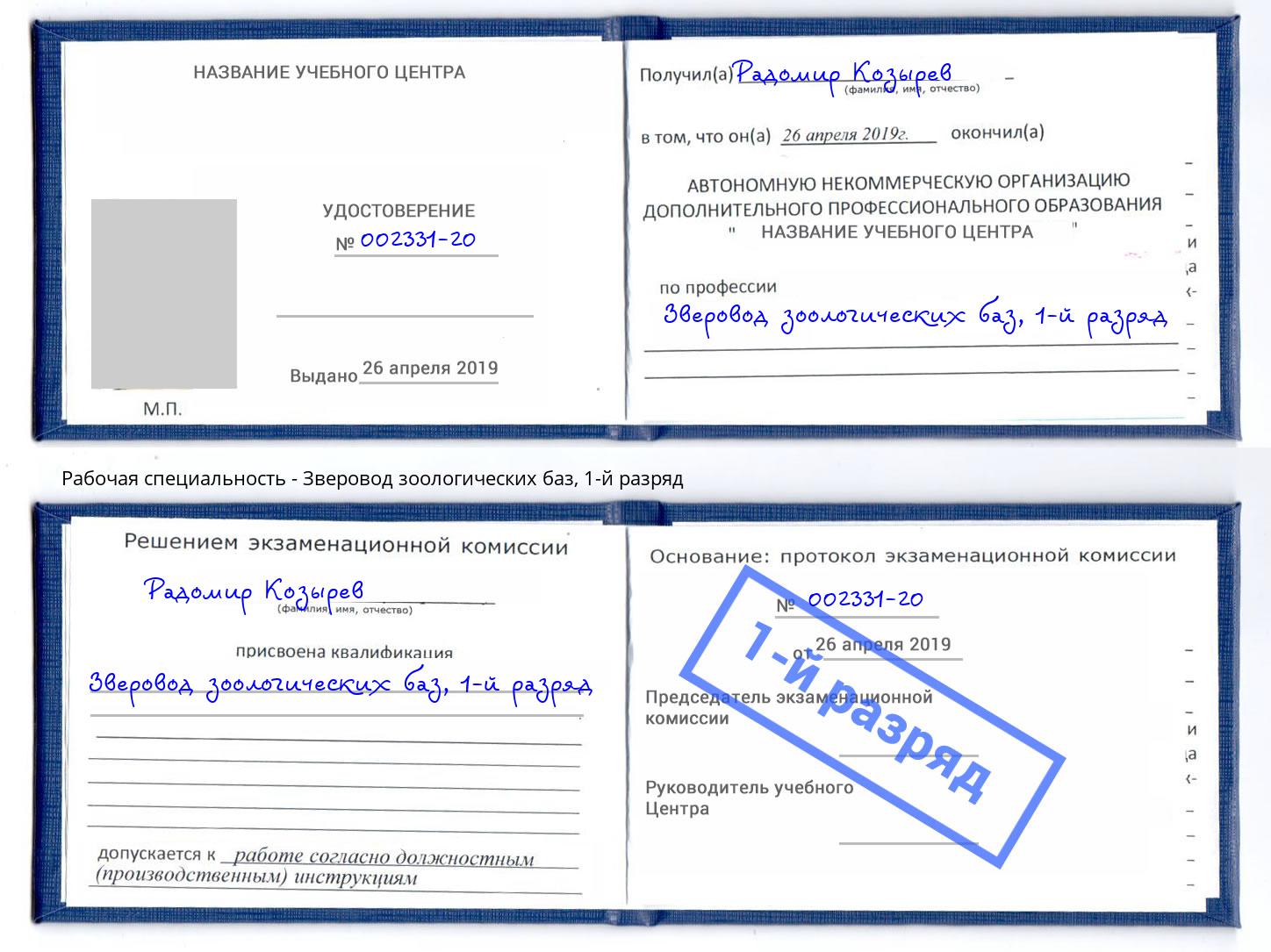корочка 1-й разряд Зверовод зоологических баз Рязань
