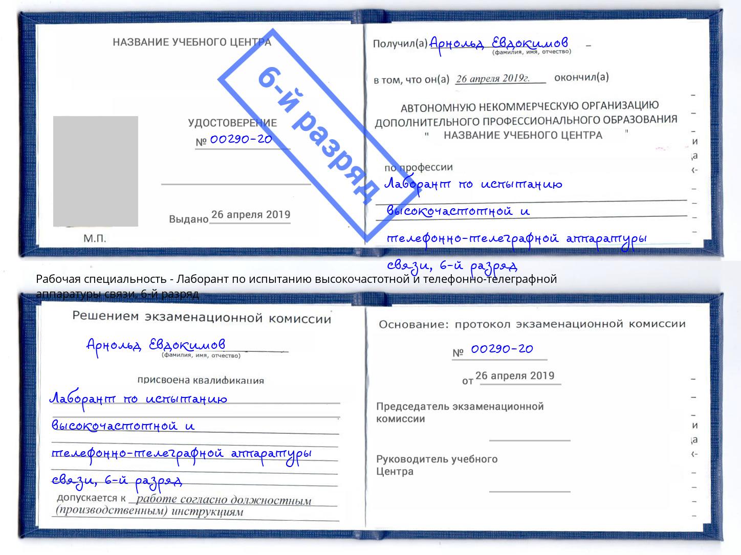 корочка 6-й разряд Лаборант по испытанию высокочастотной и телефонно-телеграфной аппаратуры связи Рязань