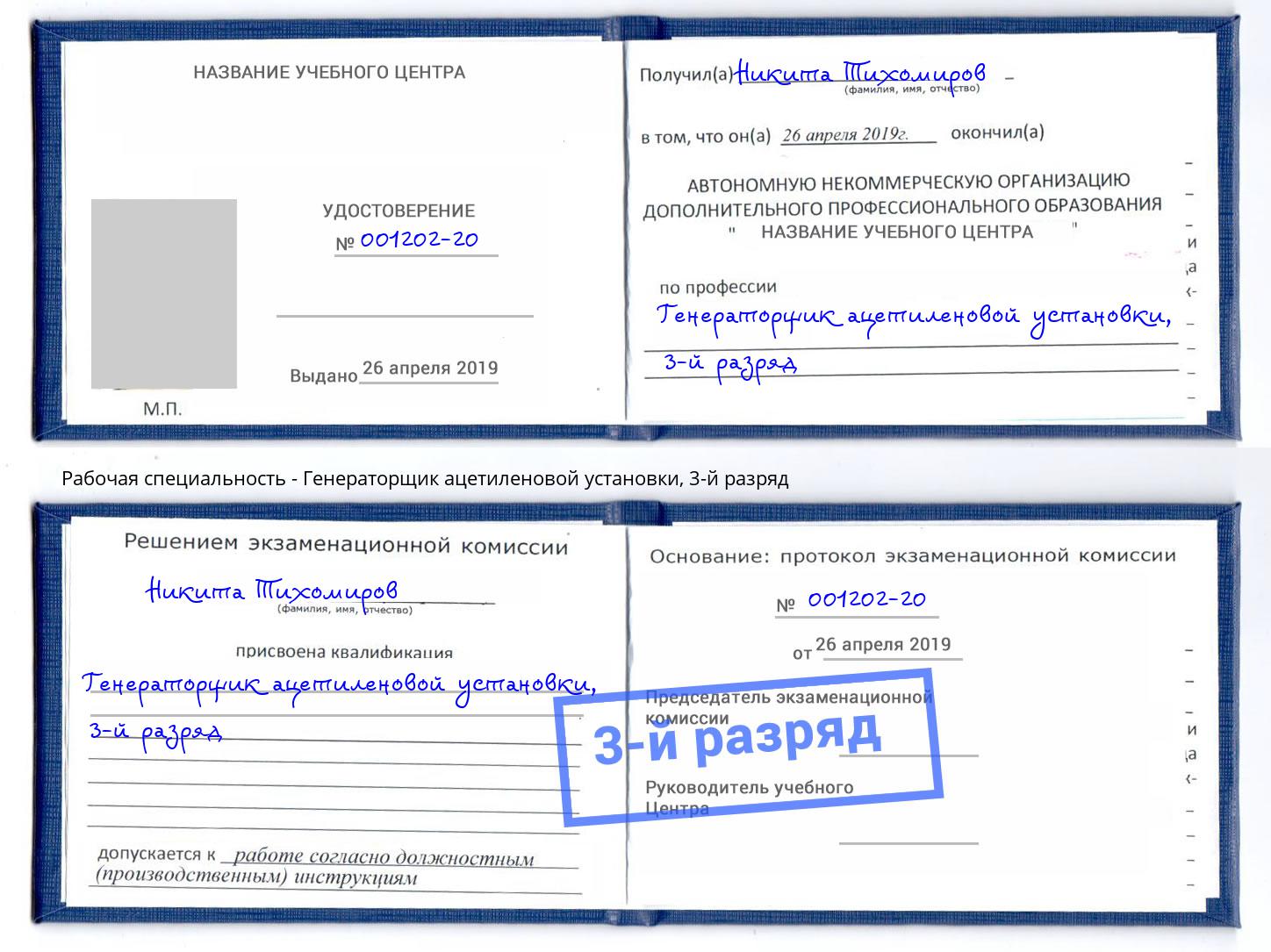 корочка 3-й разряд Генераторщик ацетиленовой установки Рязань