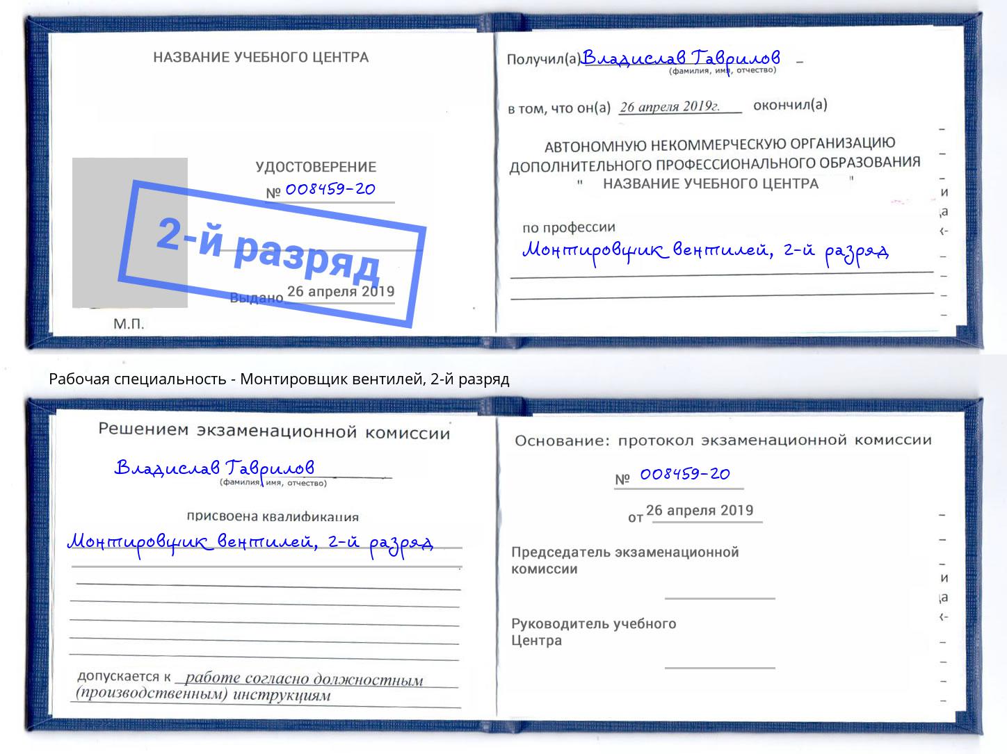 корочка 2-й разряд Монтировщик вентилей Рязань