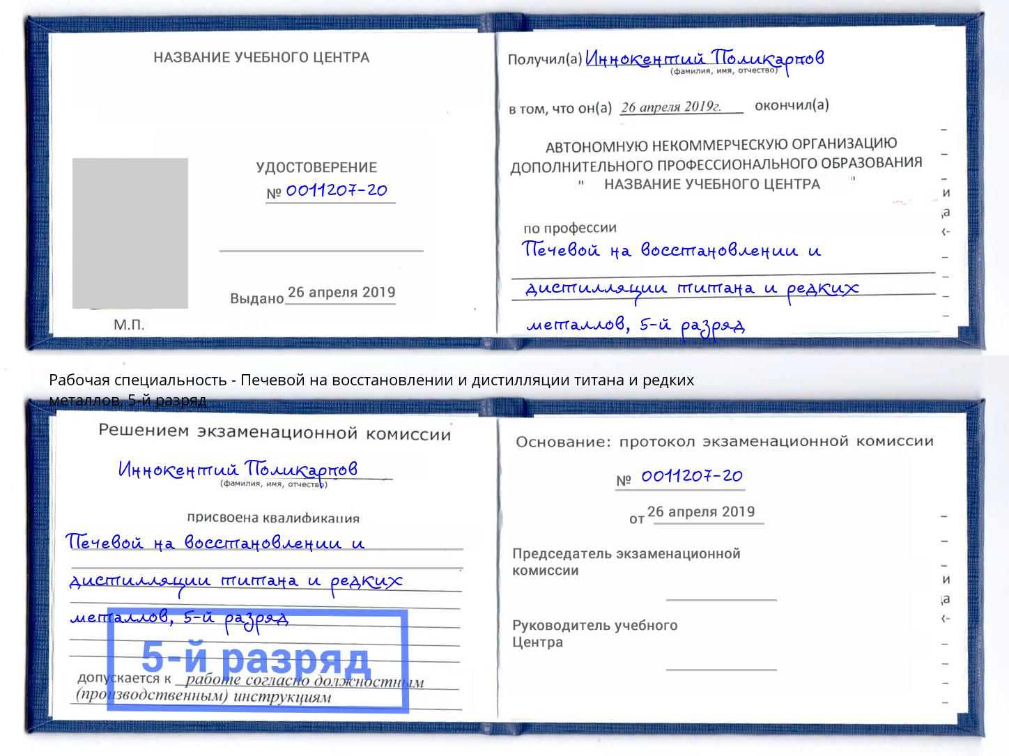 корочка 5-й разряд Печевой на восстановлении и дистилляции титана и редких металлов Рязань