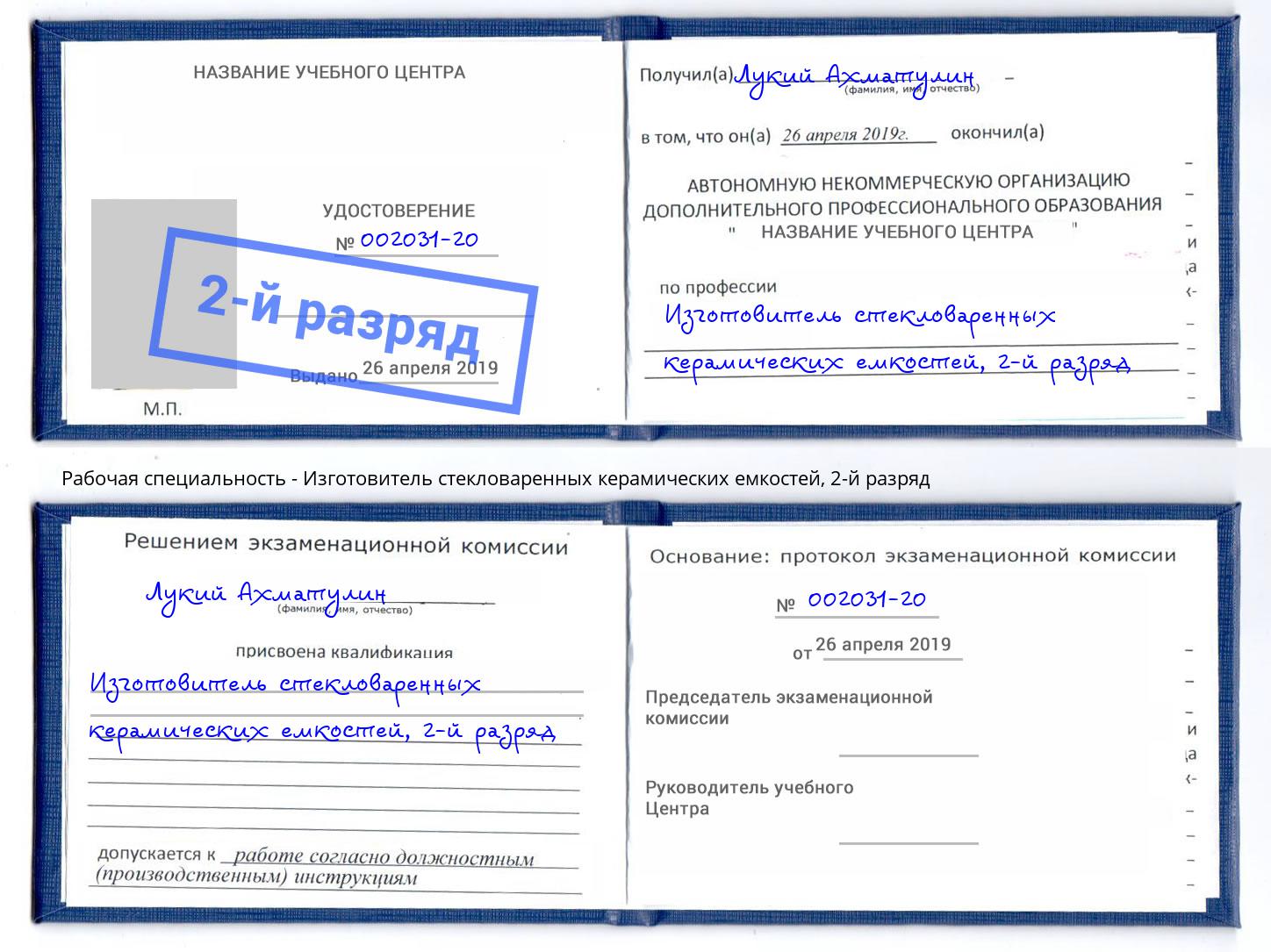 корочка 2-й разряд Изготовитель стекловаренных керамических емкостей Рязань