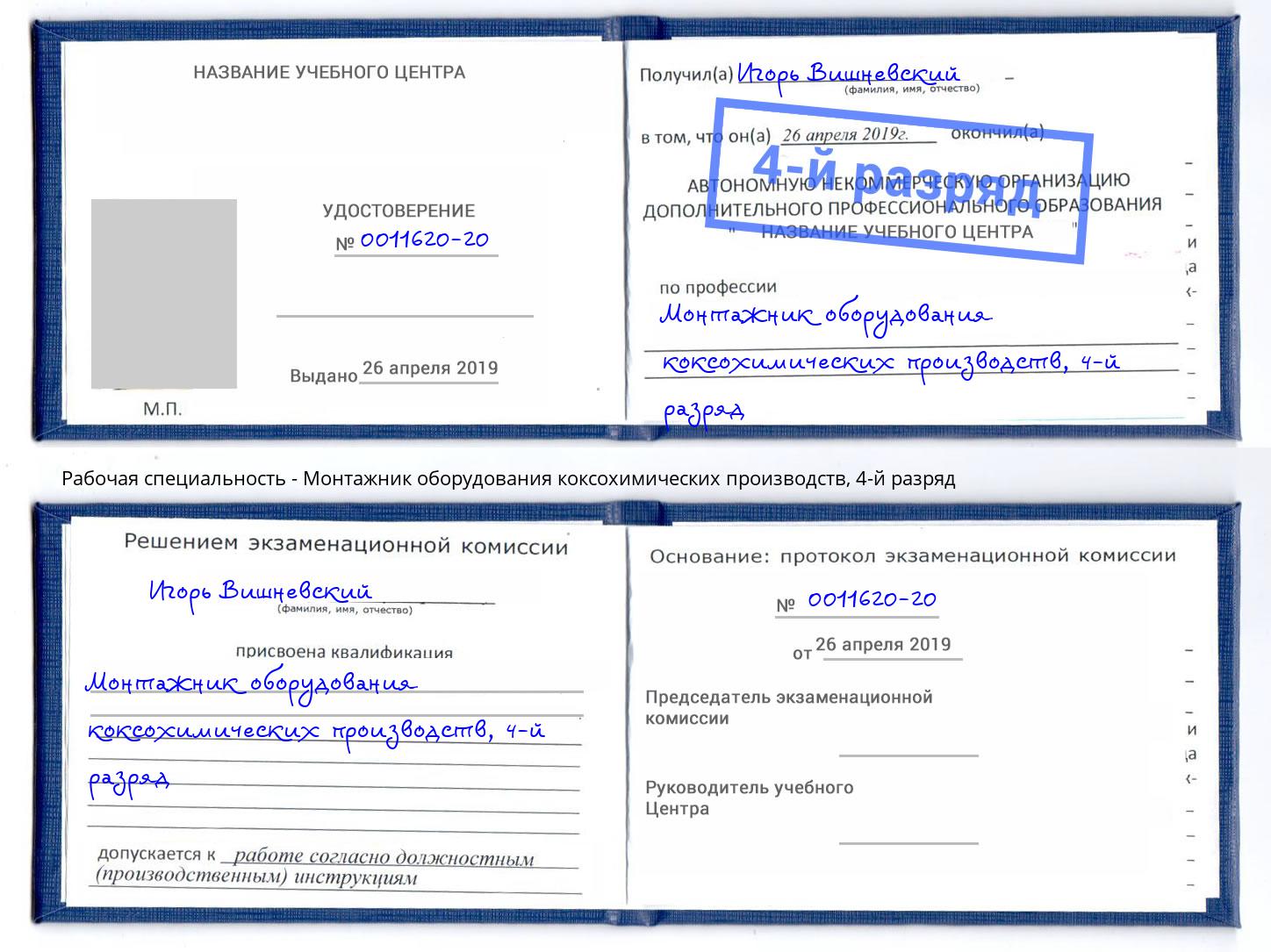 корочка 4-й разряд Монтажник оборудования коксохимических производств Рязань