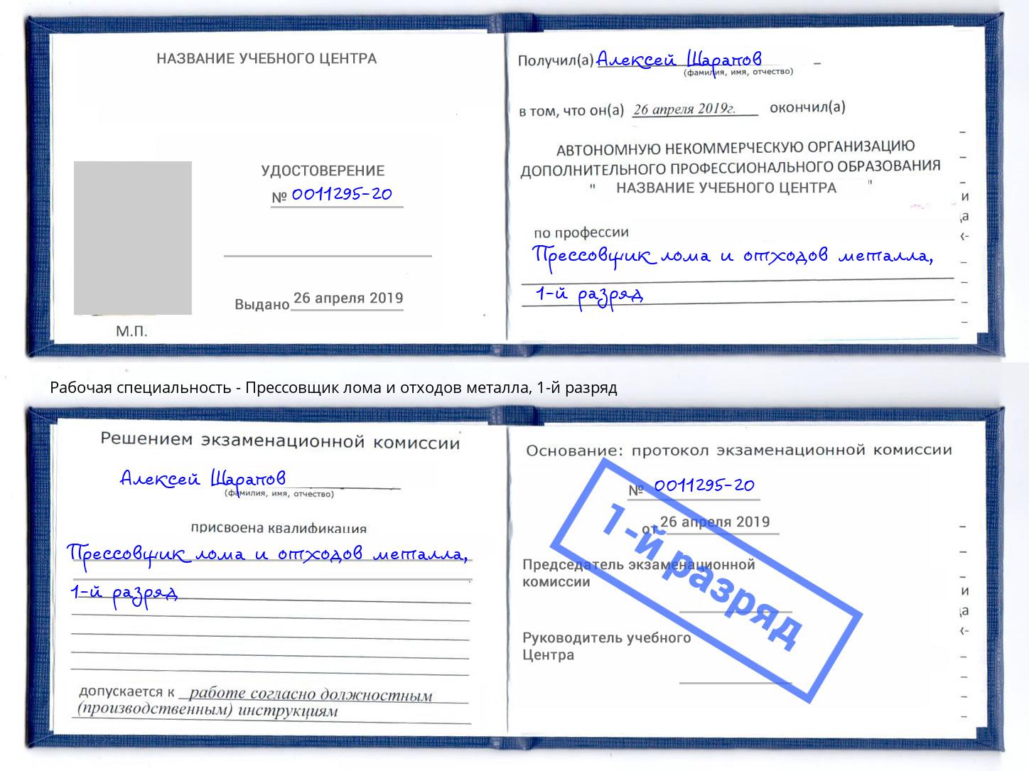 корочка 1-й разряд Прессовщик лома и отходов металла Рязань