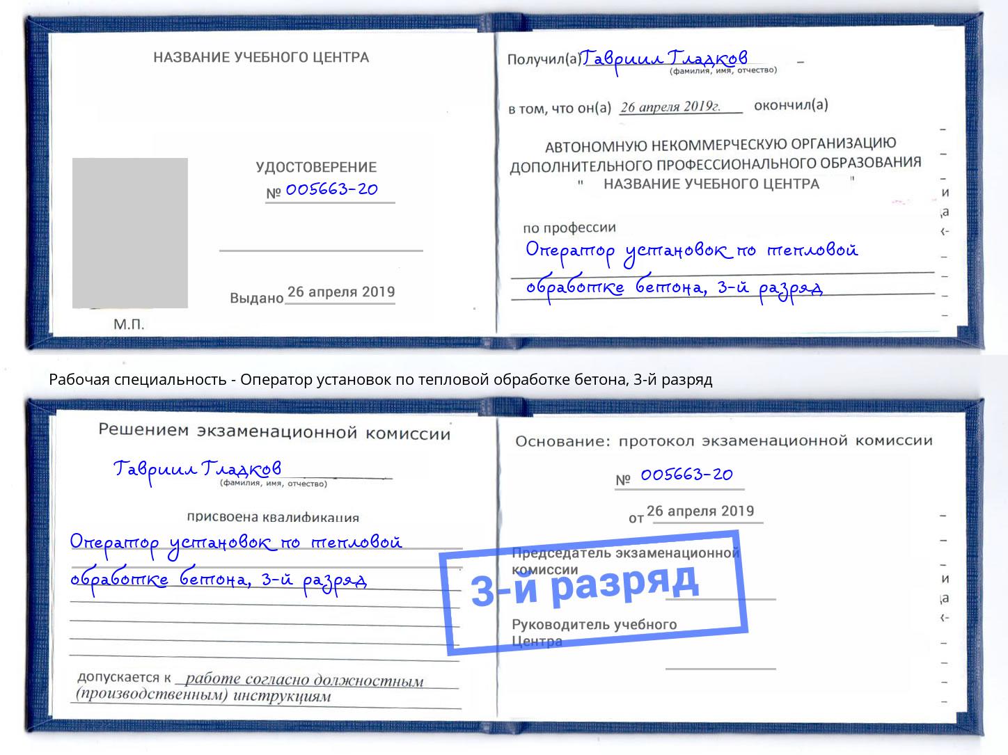 корочка 3-й разряд Оператор установок по тепловой обработке бетона Рязань