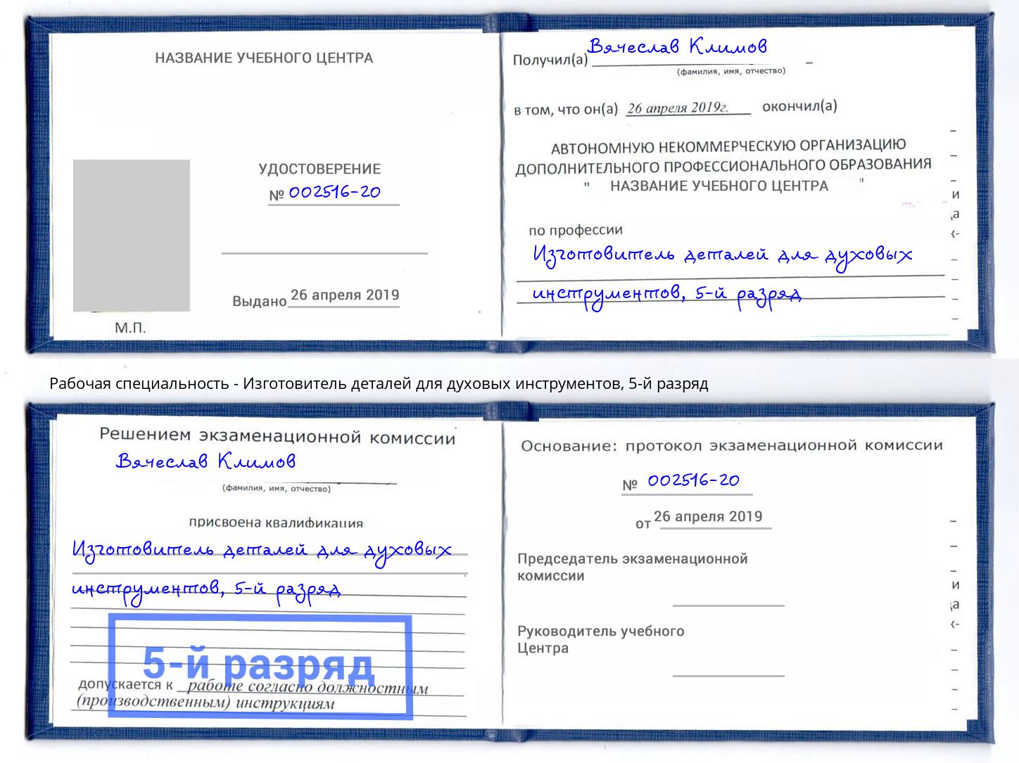 корочка 5-й разряд Изготовитель деталей для духовых инструментов Рязань