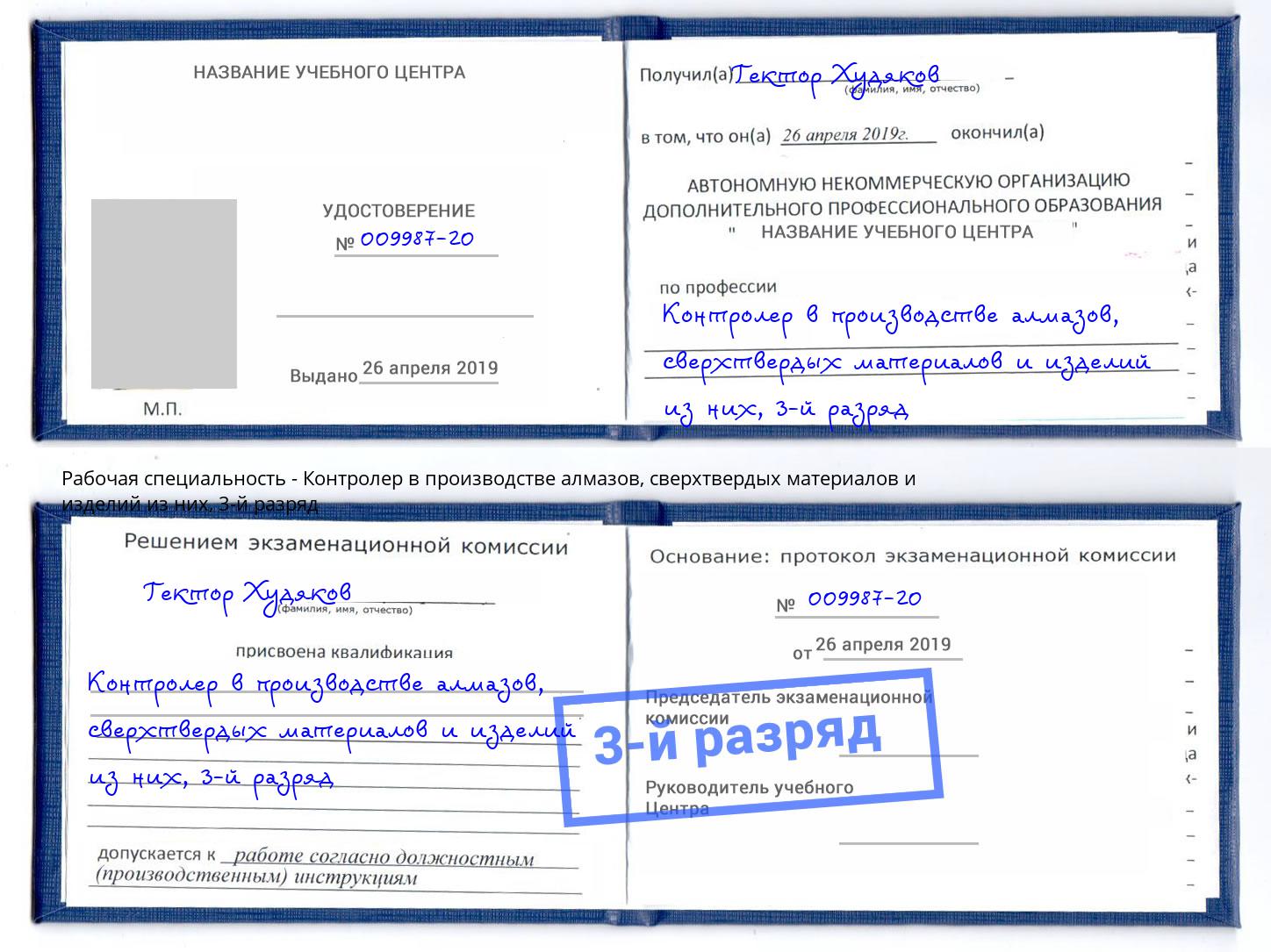 корочка 3-й разряд Контролер в производстве алмазов, сверхтвердых материалов и изделий из них Рязань