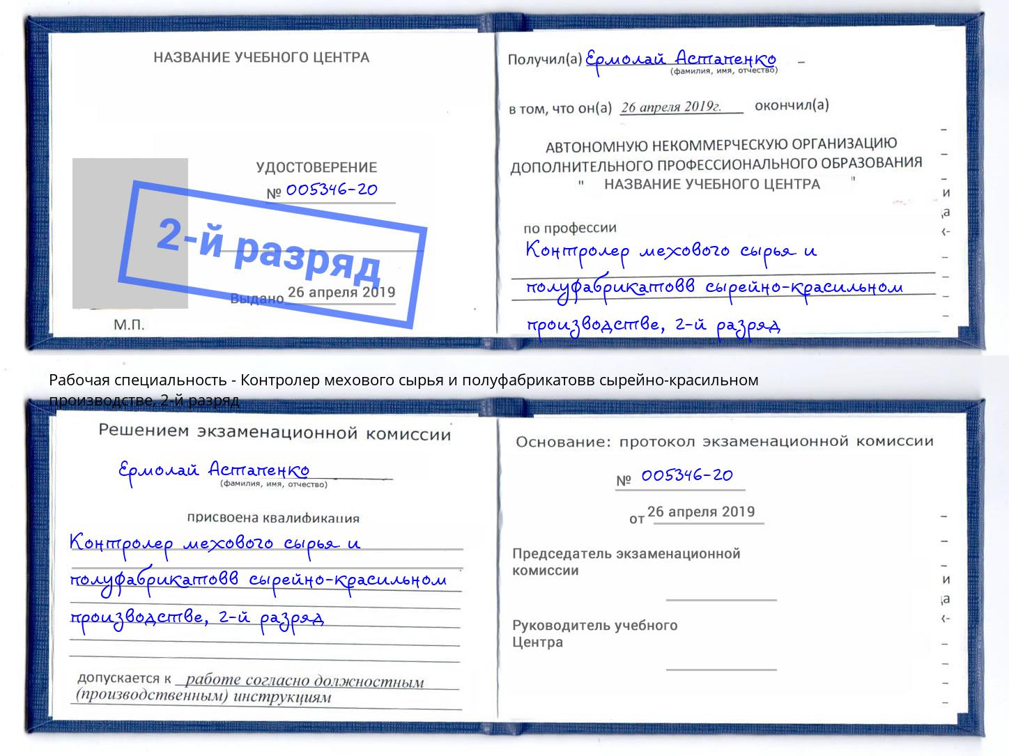 корочка 2-й разряд Контролер мехового сырья и полуфабрикатовв сырейно-красильном производстве Рязань